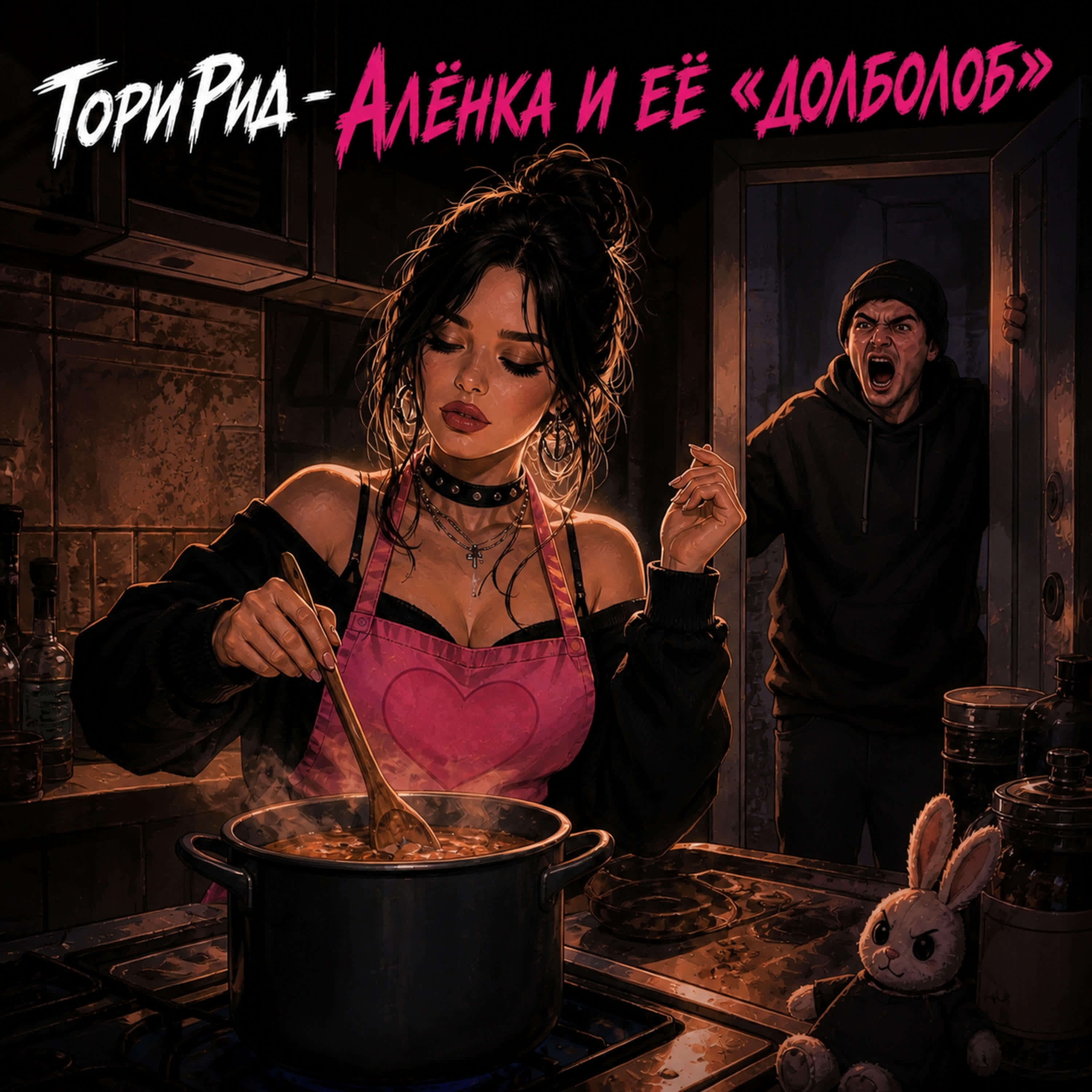 Релиз Алёнка и её «долболоб»