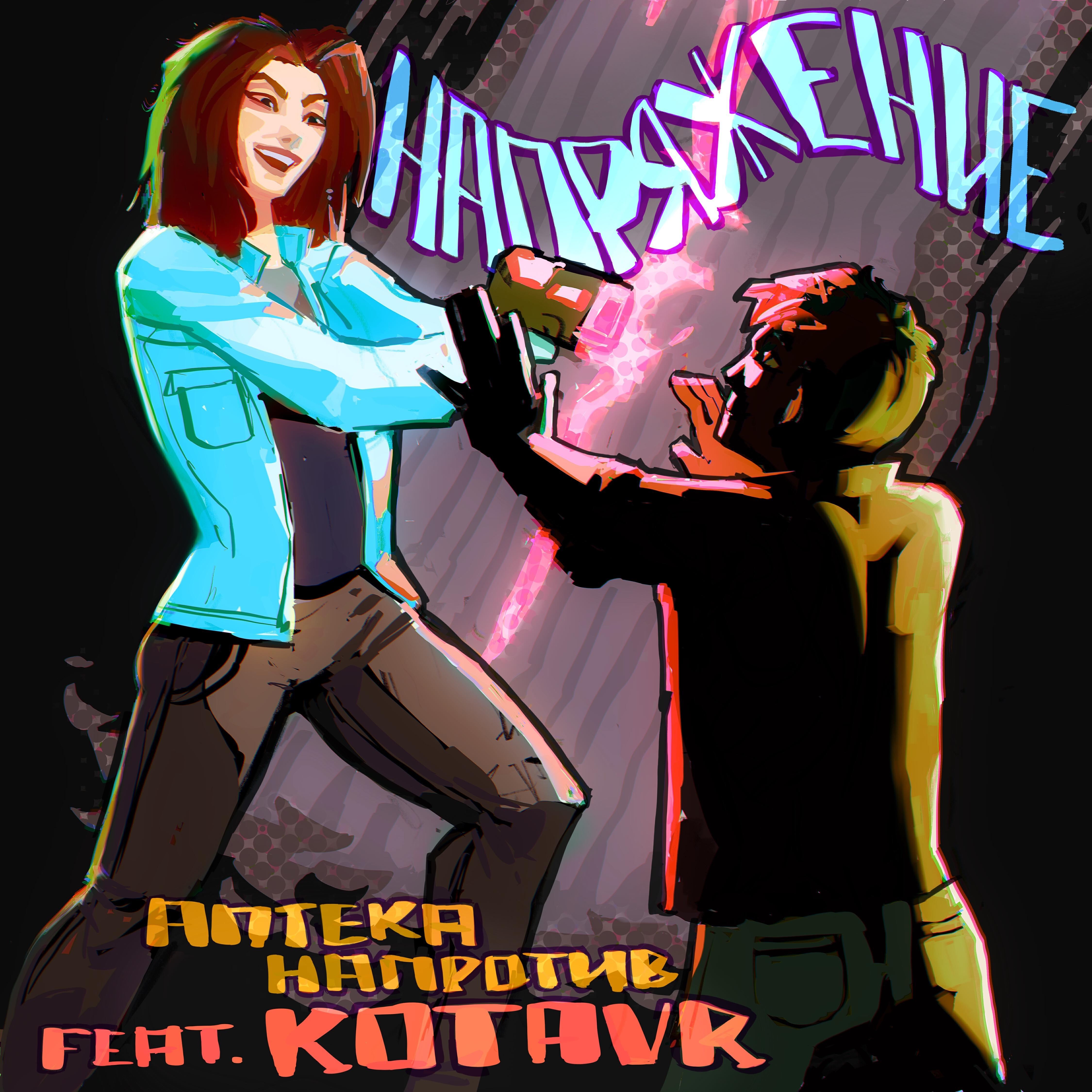 Релиз Напряжение