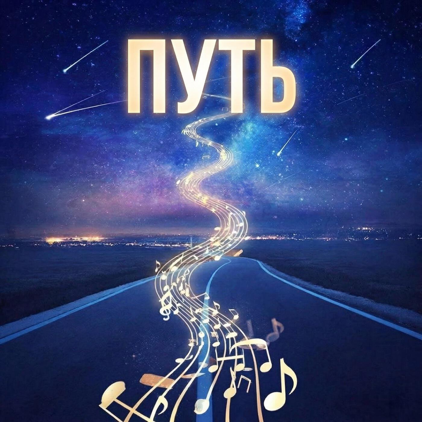 Релиз Путь