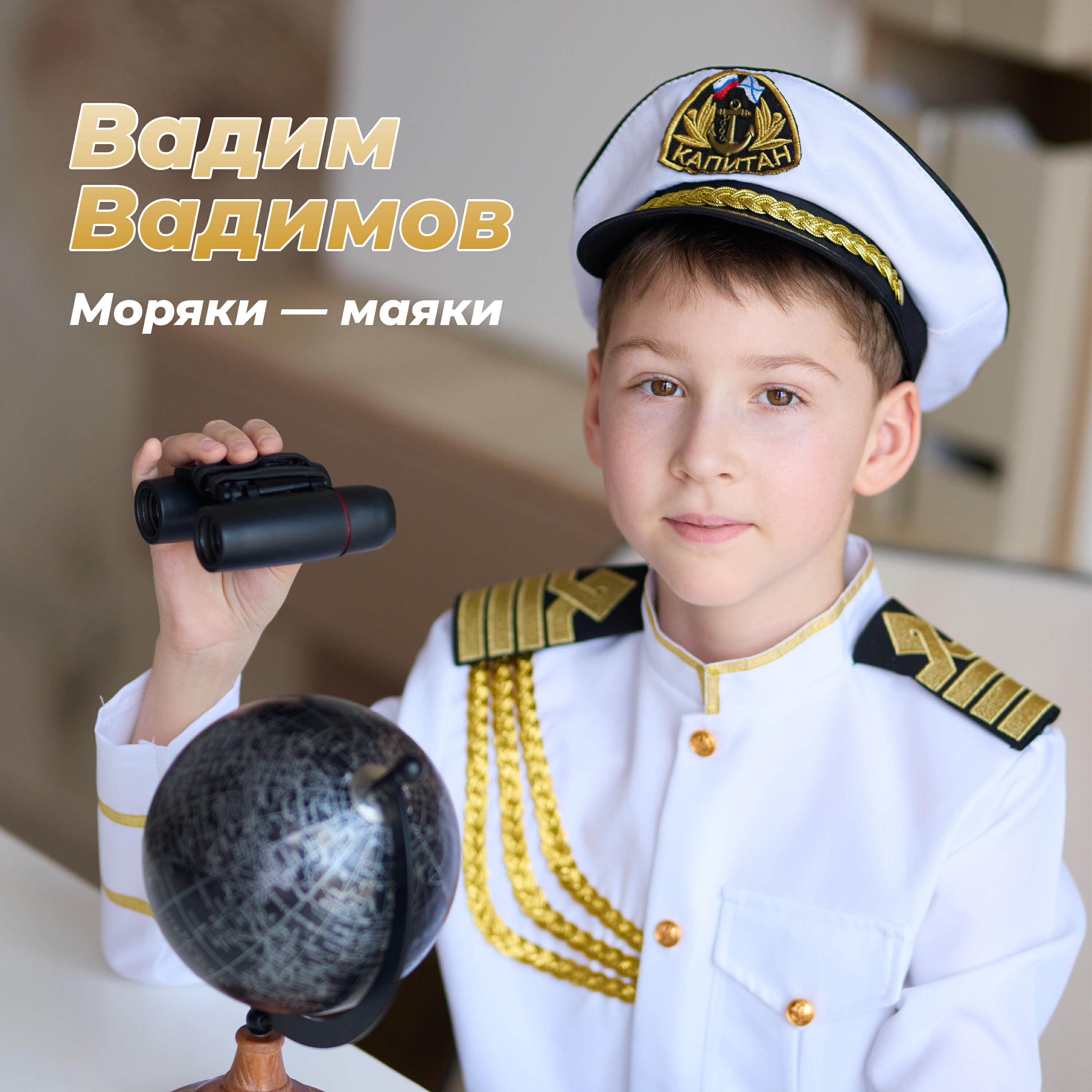 Релиз Моряки-маяки