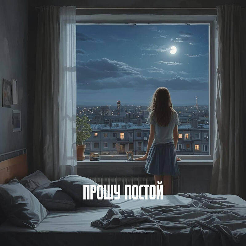 Релиз Прошу постой