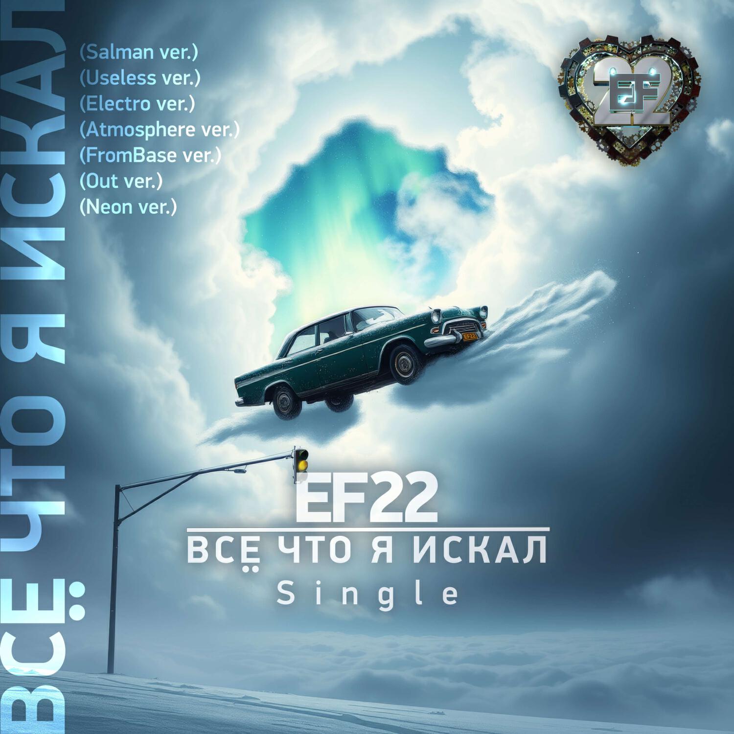 Релиз EF22 Single \"Всё что я искал\"