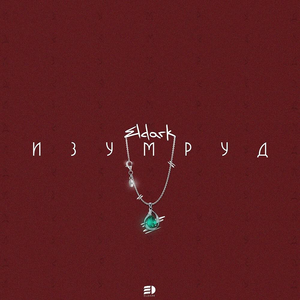 Релиз Изумруд