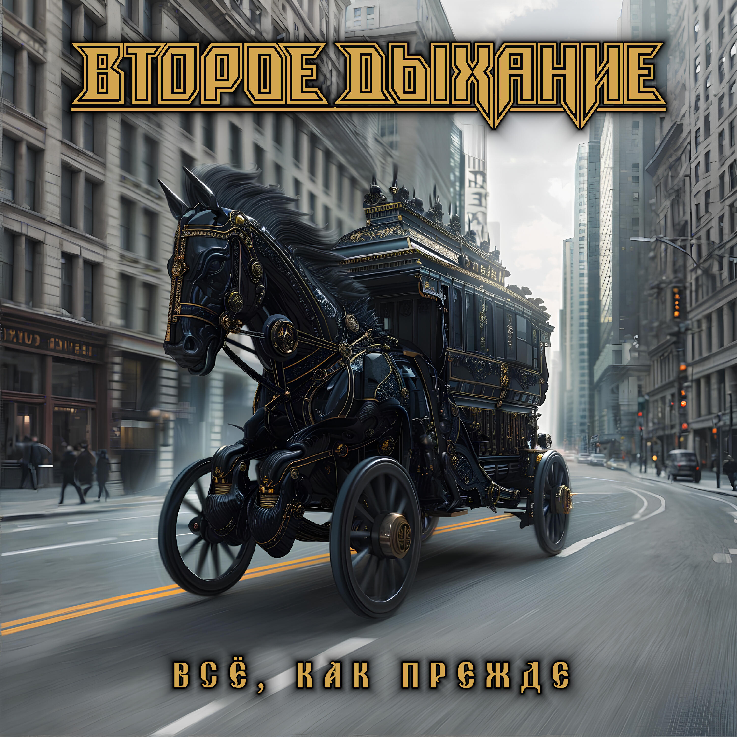 Релиз Все, как прежде