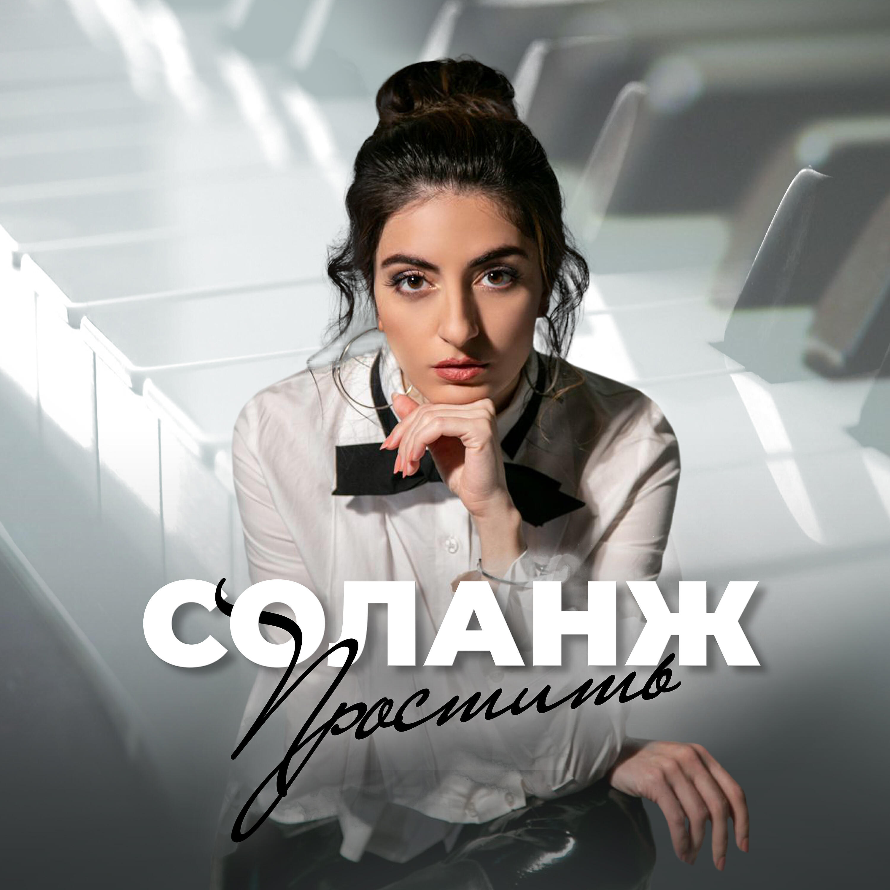 Релиз Простить