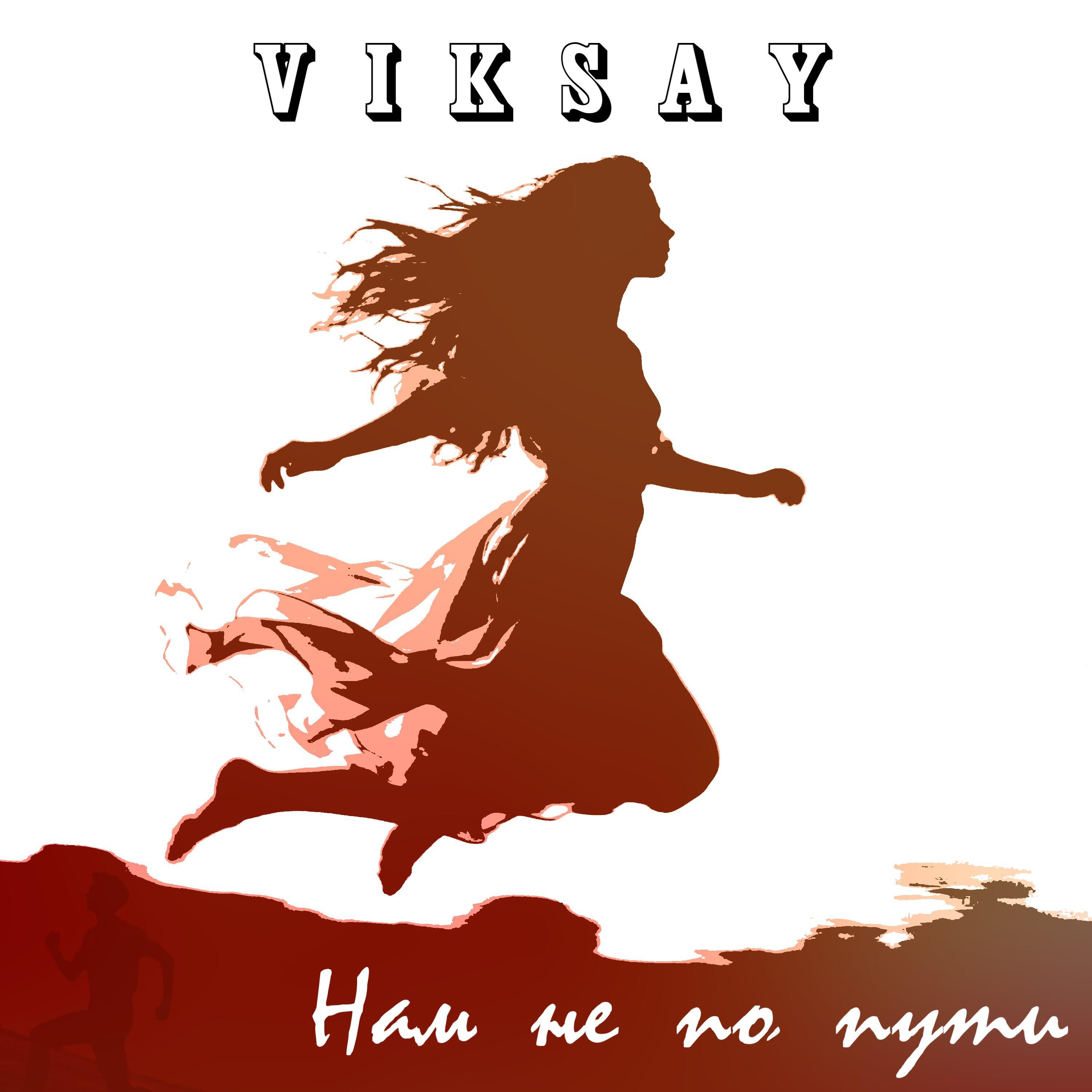 Релиз Нам не по пути