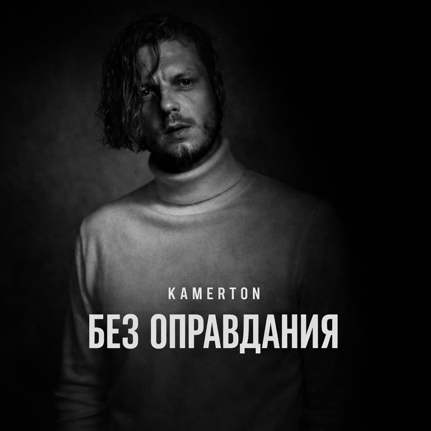 Релиз Без оправдания (prod. by кот манул)