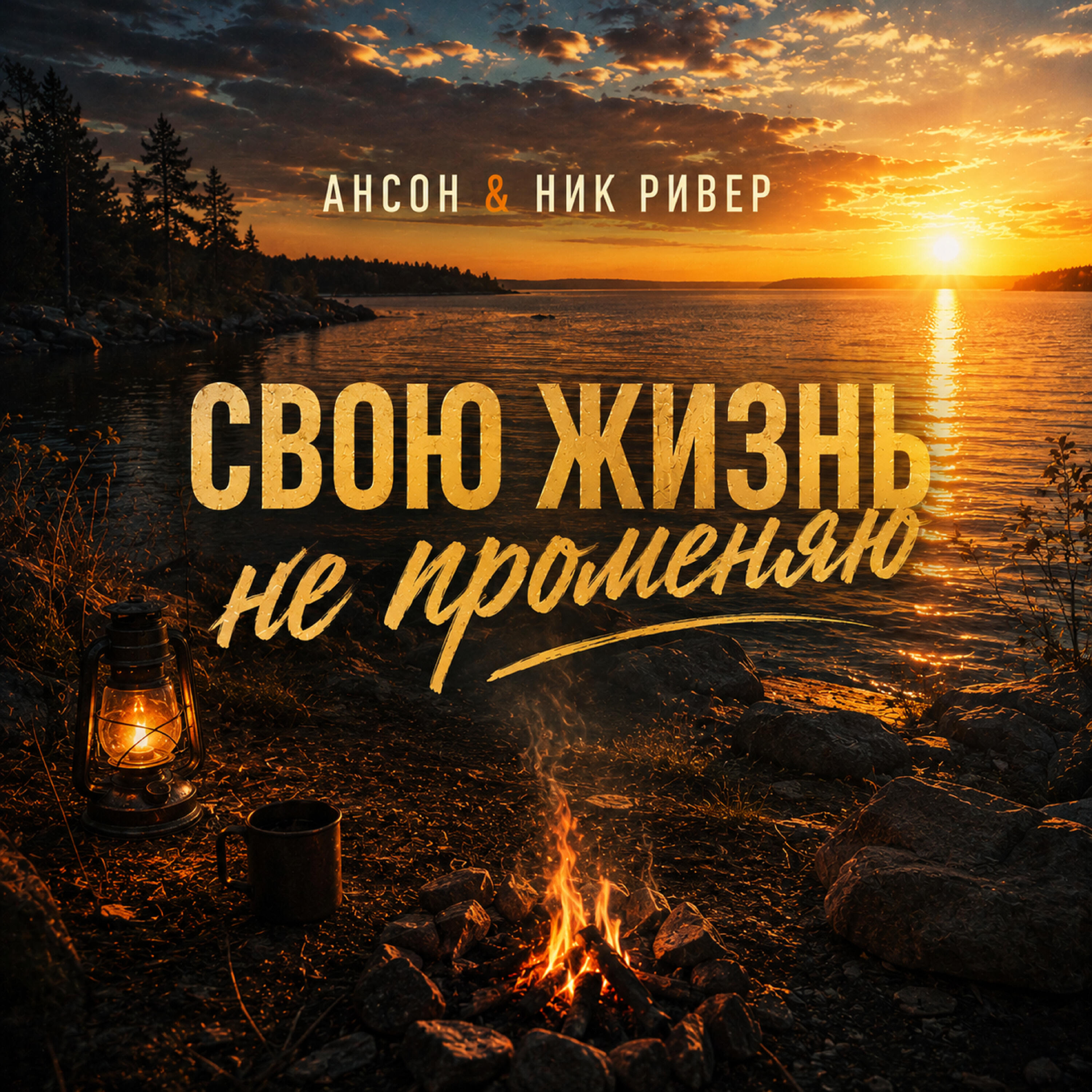 Ник Ривер