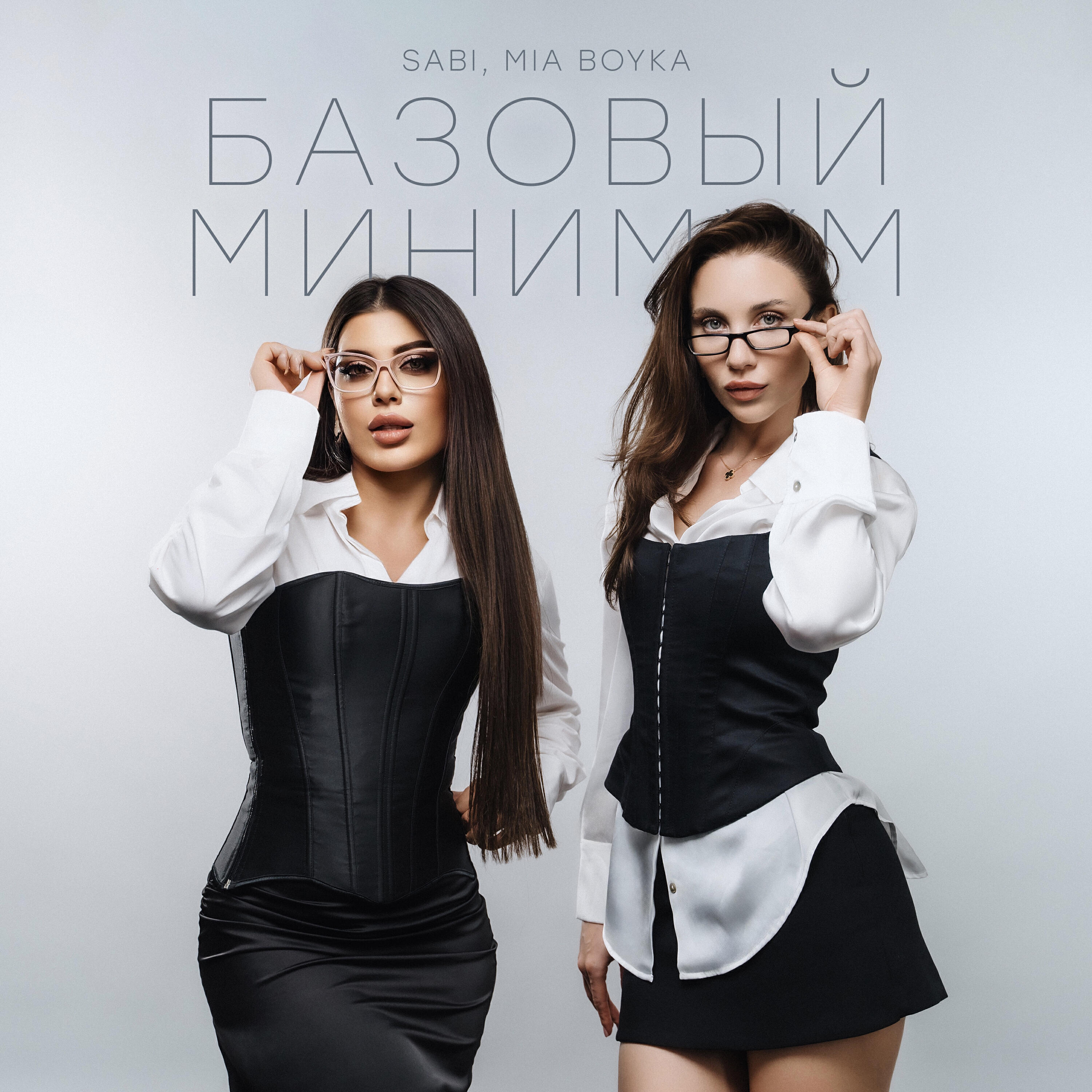 Альбом Базовый минимум исполнителя Sabi, Mia Boyka