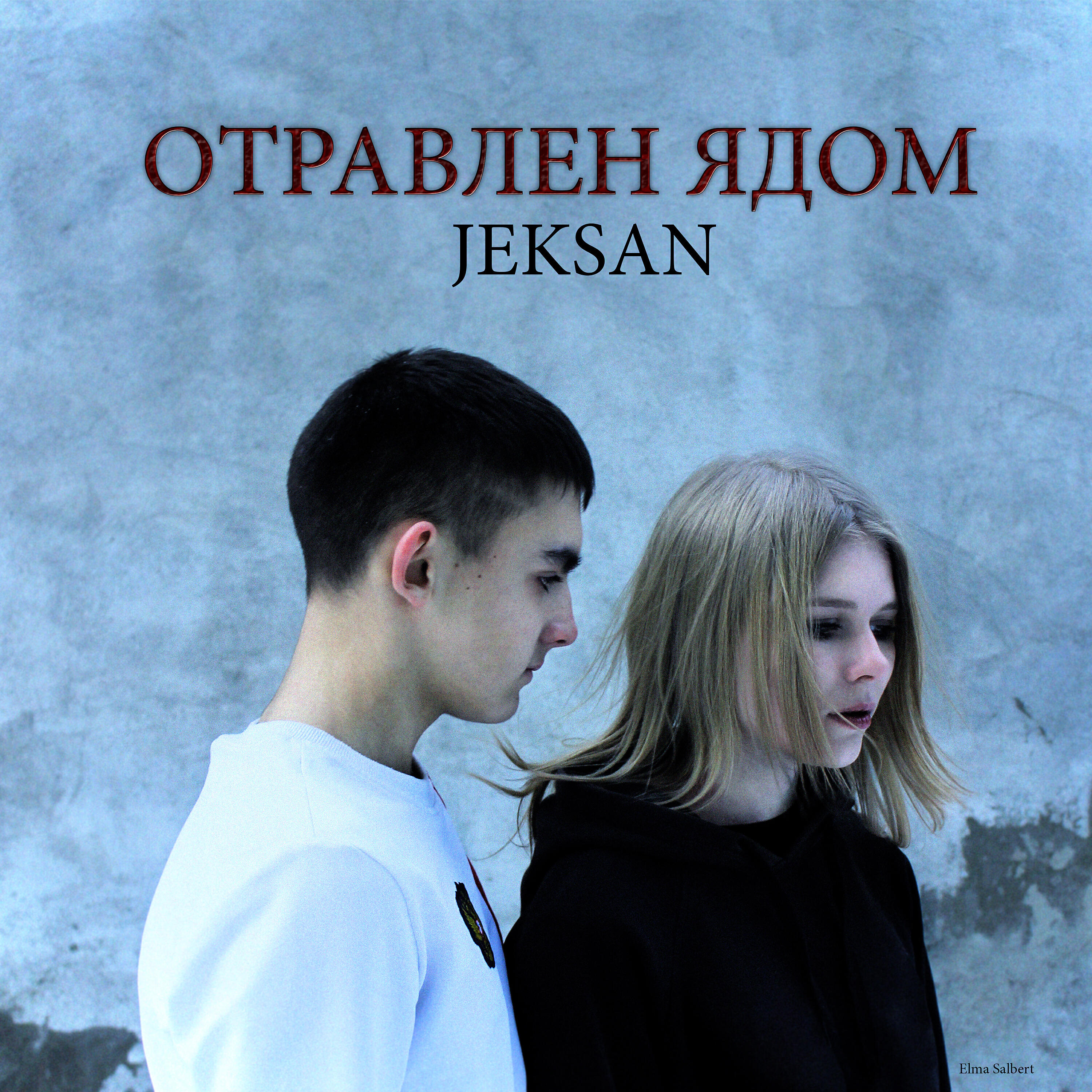 Релиз Отравлен ядом
