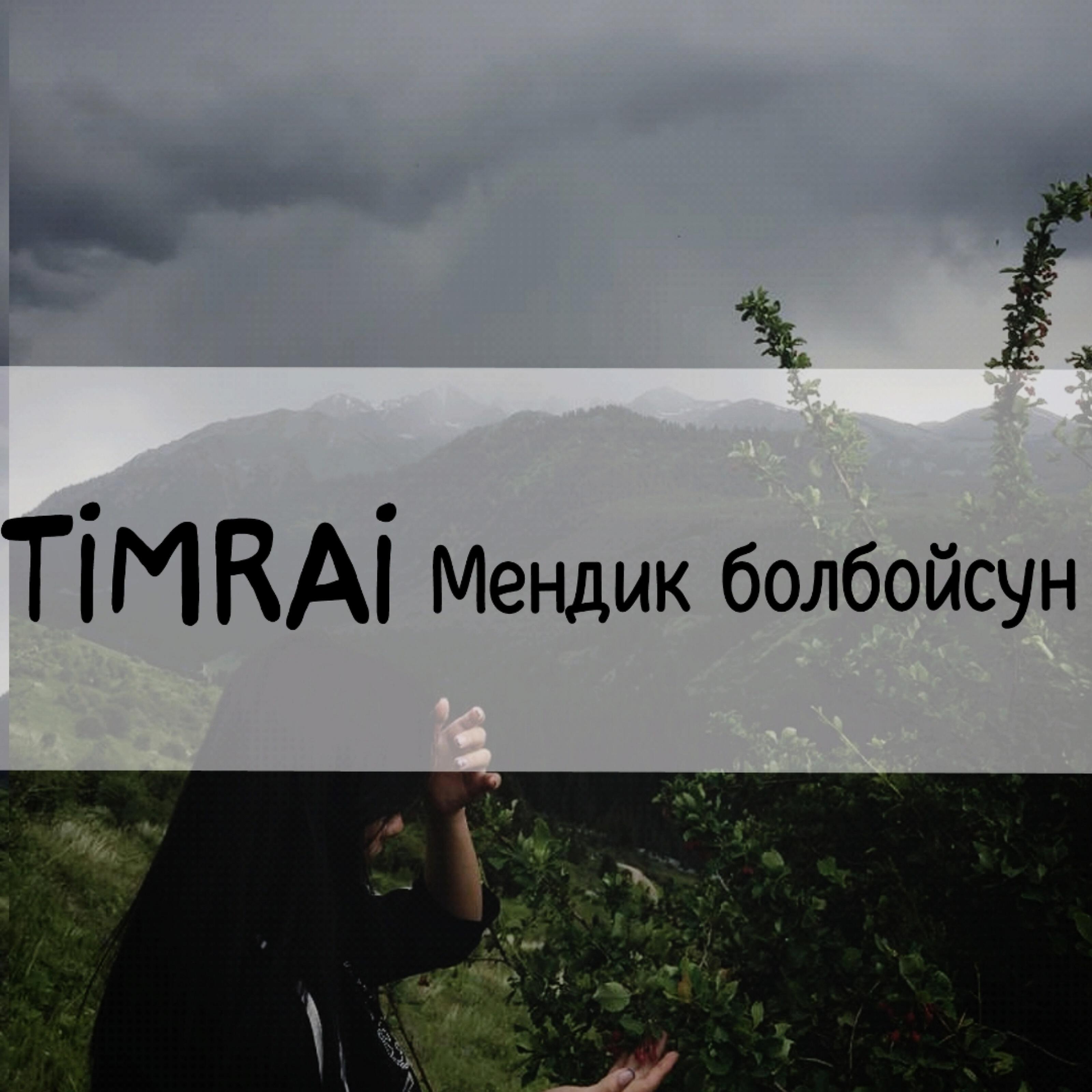 Релиз Мендик болбойсун