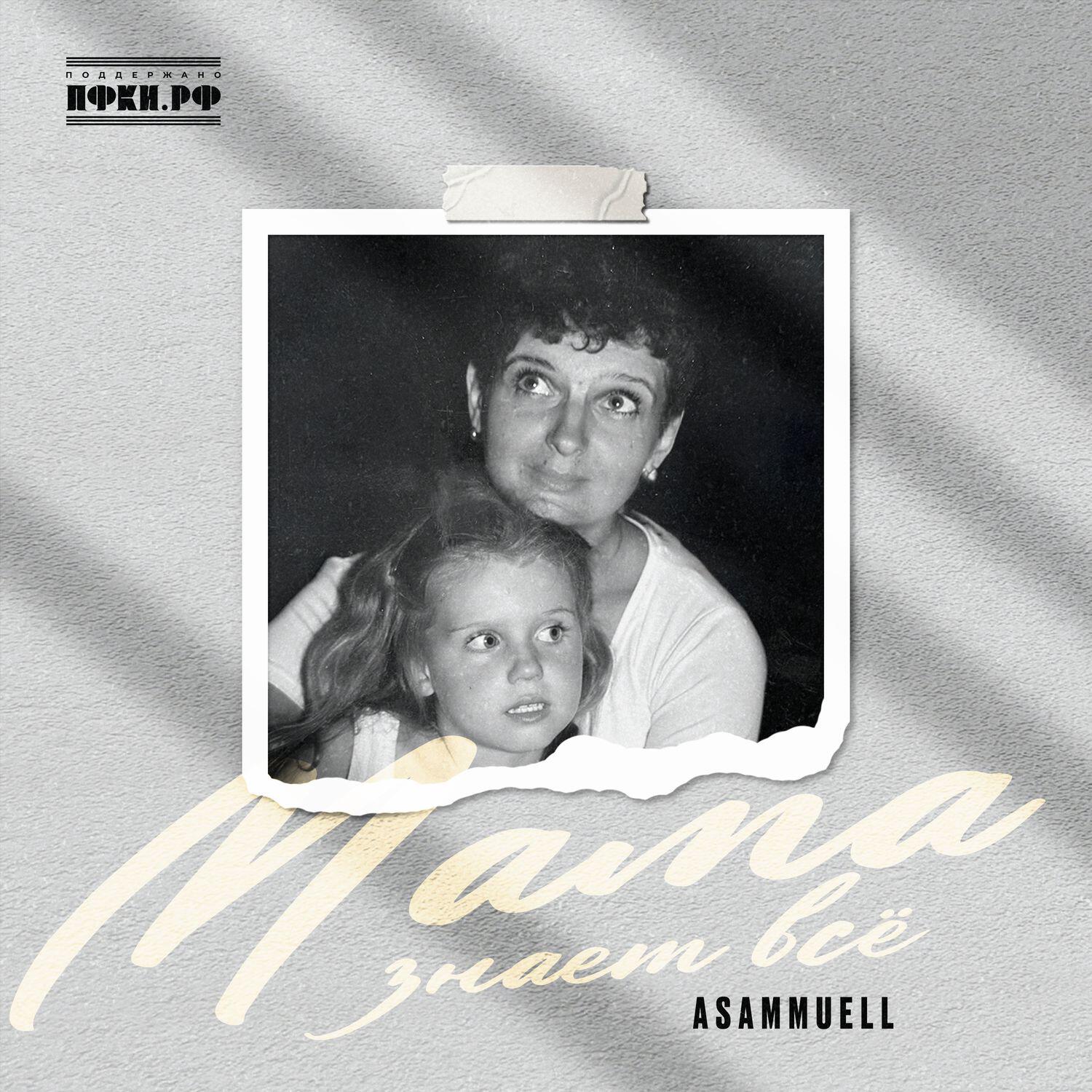 Релиз Мама знает всё