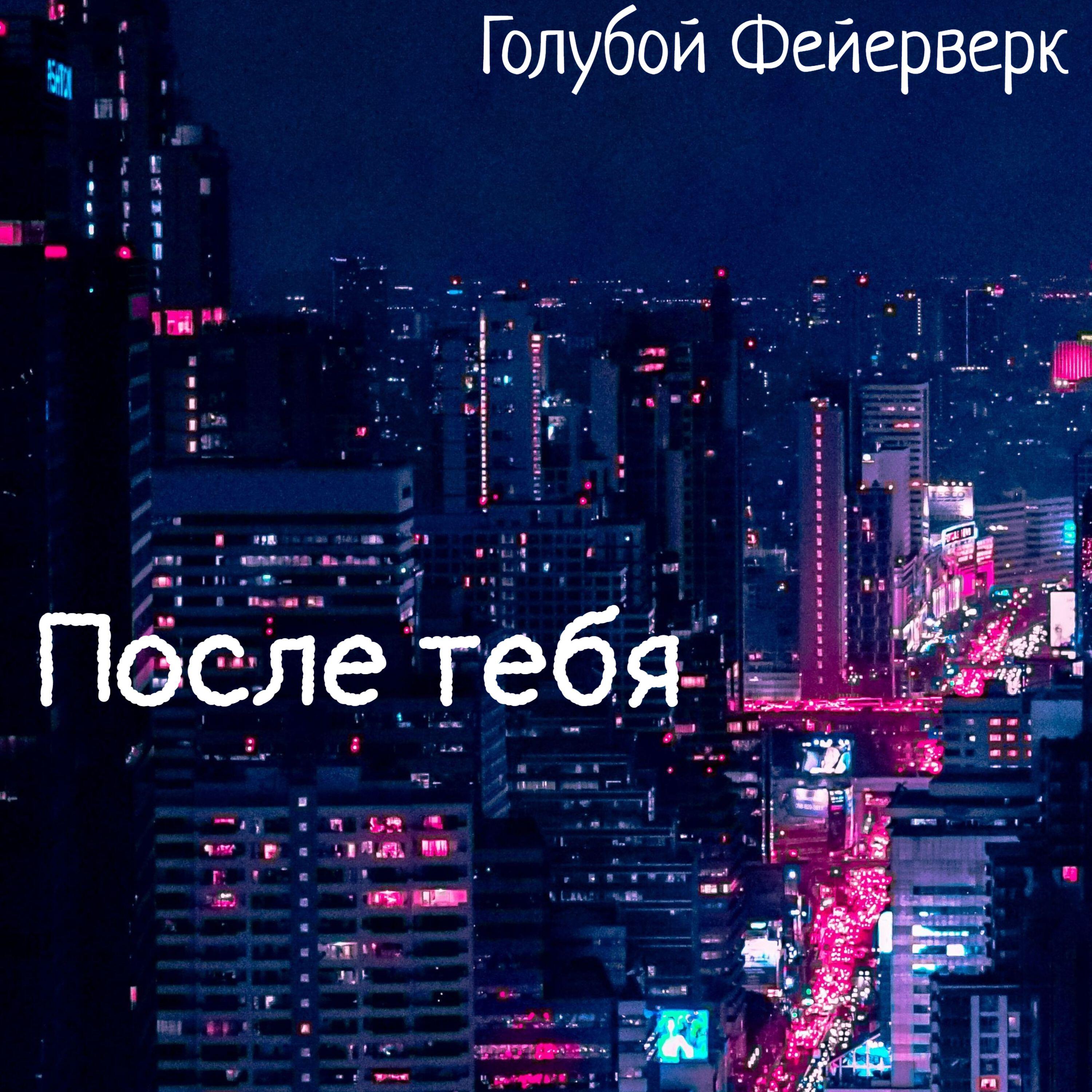 Релиз После тебя