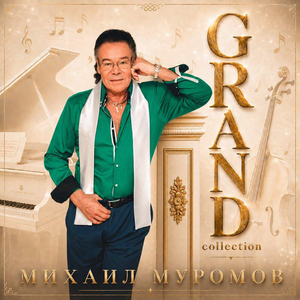 Релиз Grand Collection