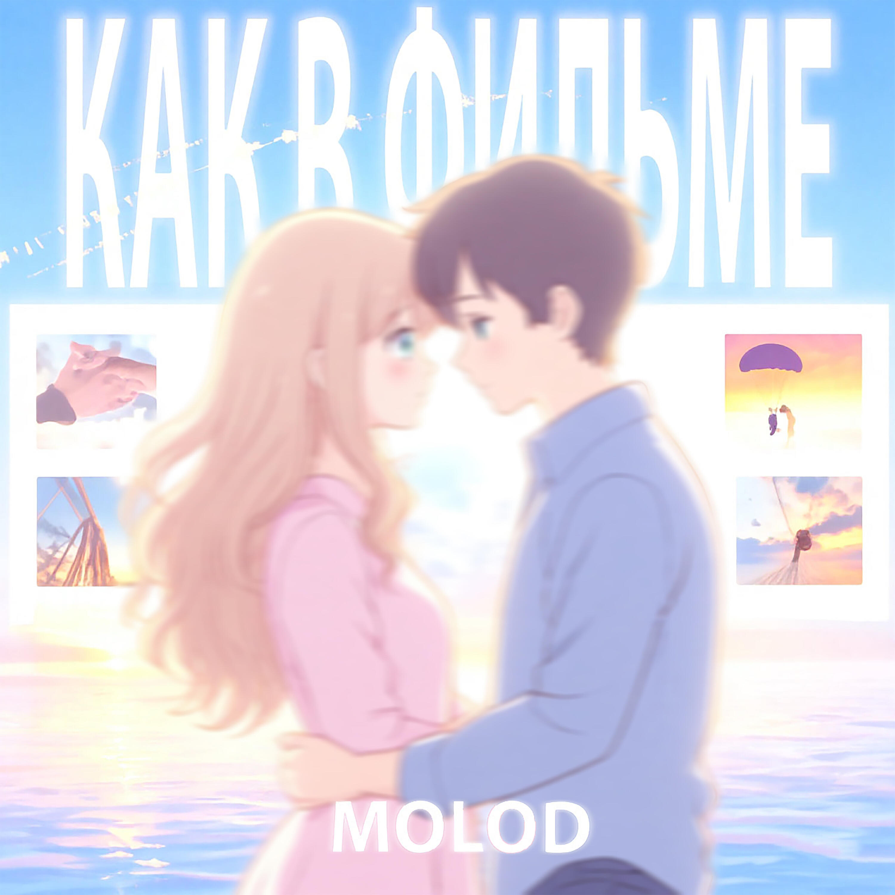 Релиз Как в фильме