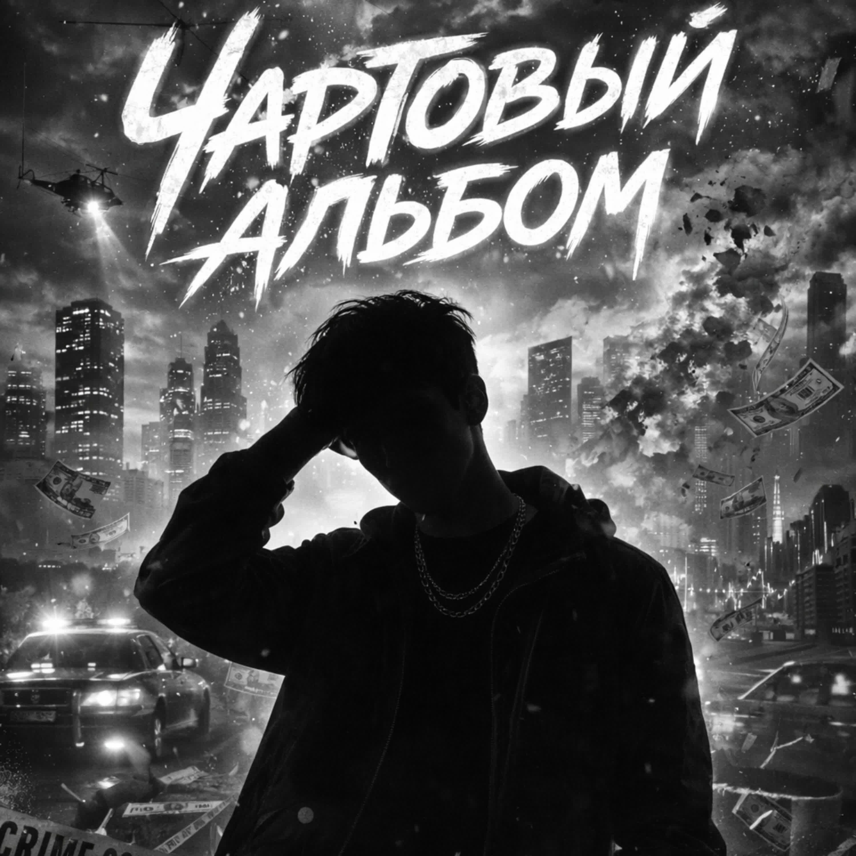Релиз Чартовый альбом