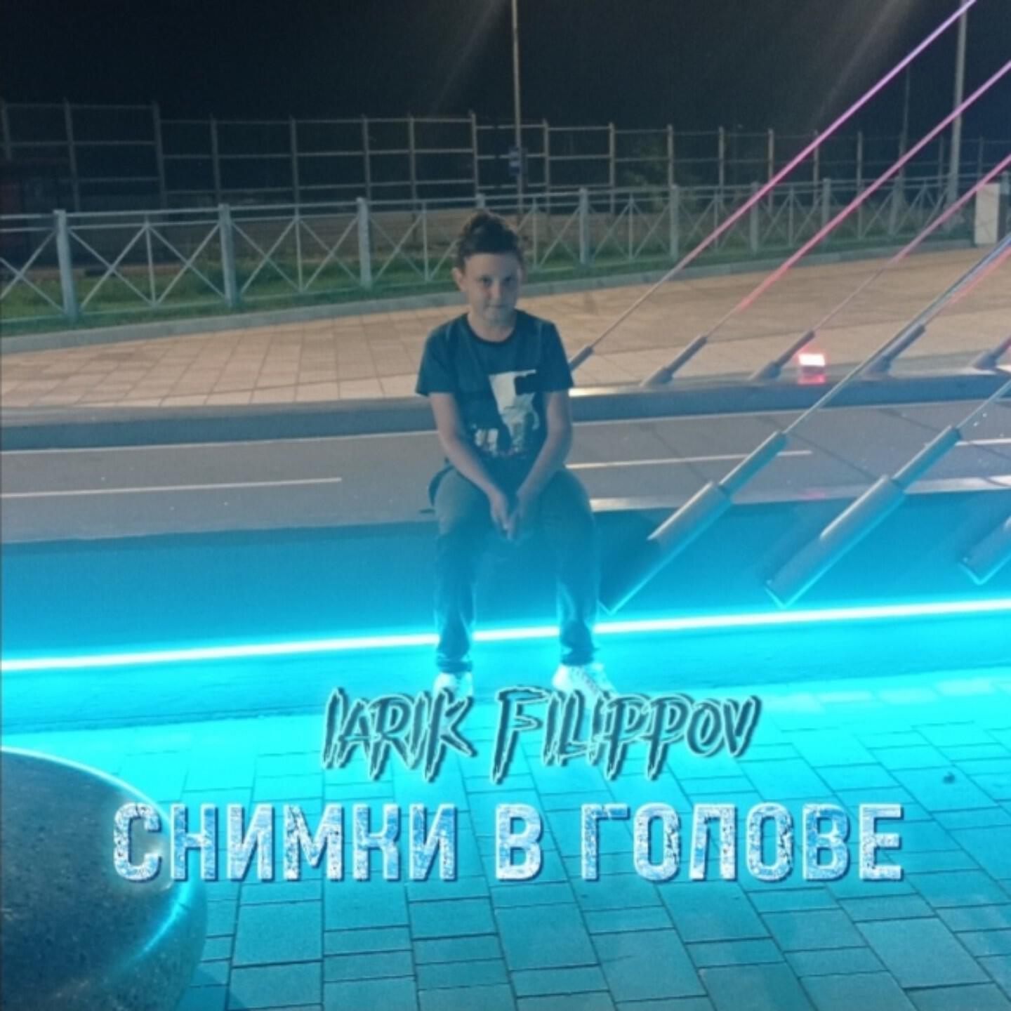 Релиз Снимки в голове