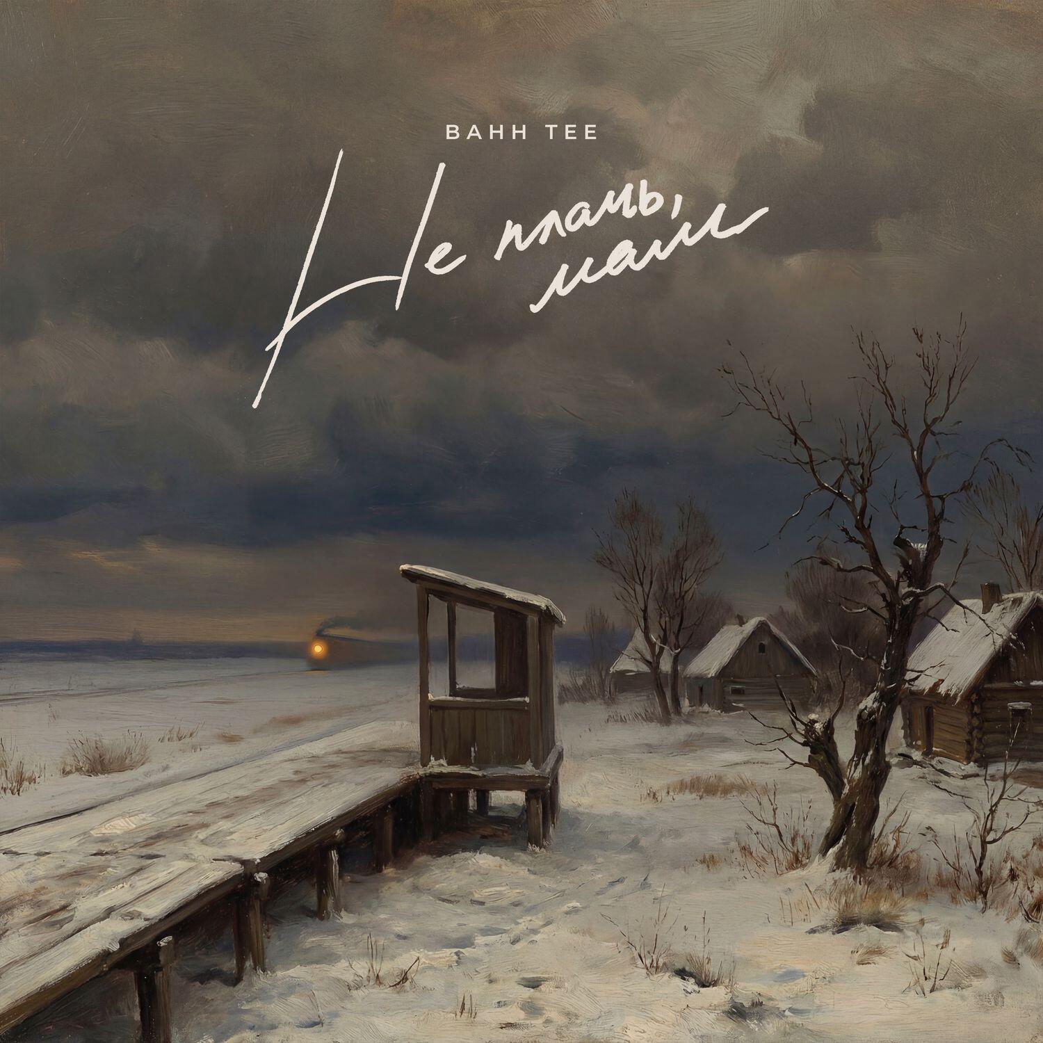 Релиз Не плачь, мам