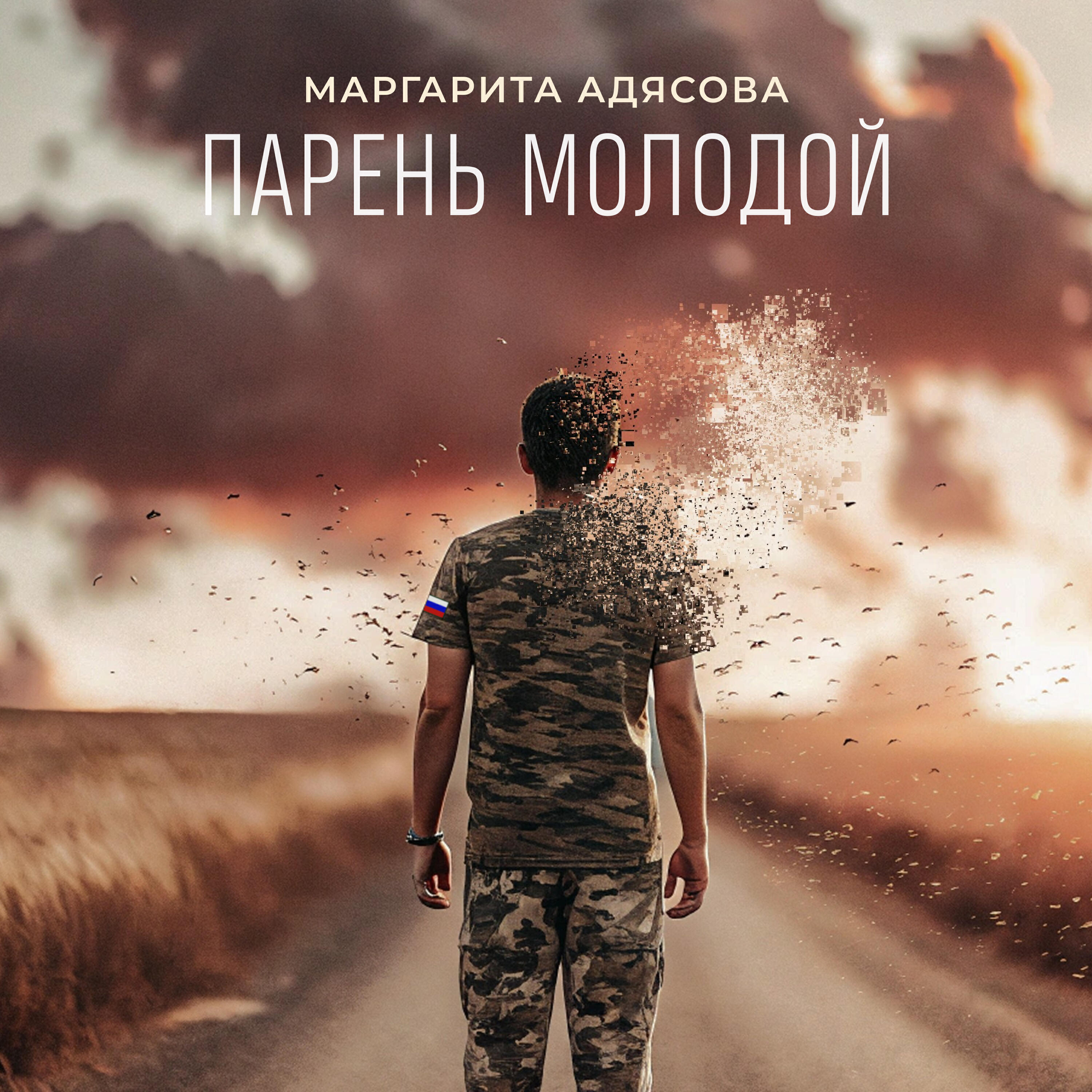 Постер альбома Парень молодой