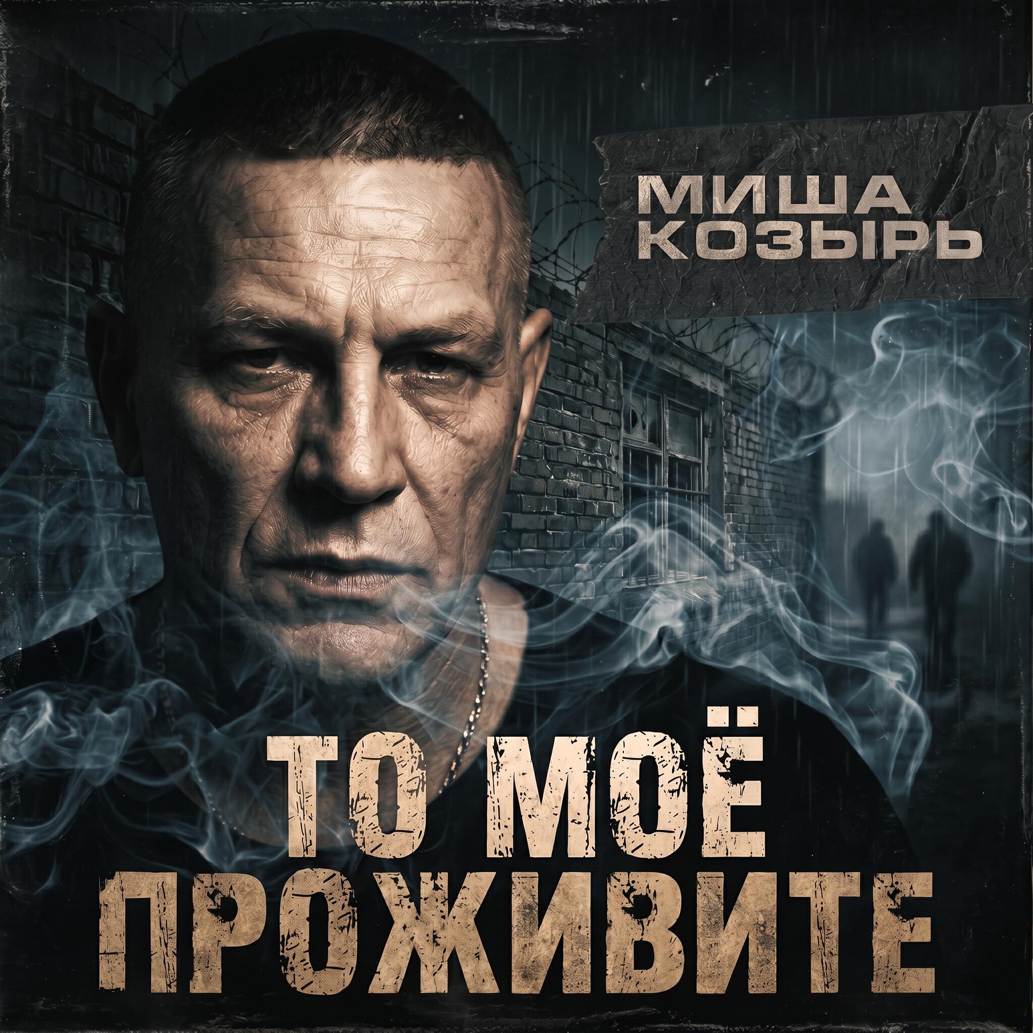 Релиз То моё проживите