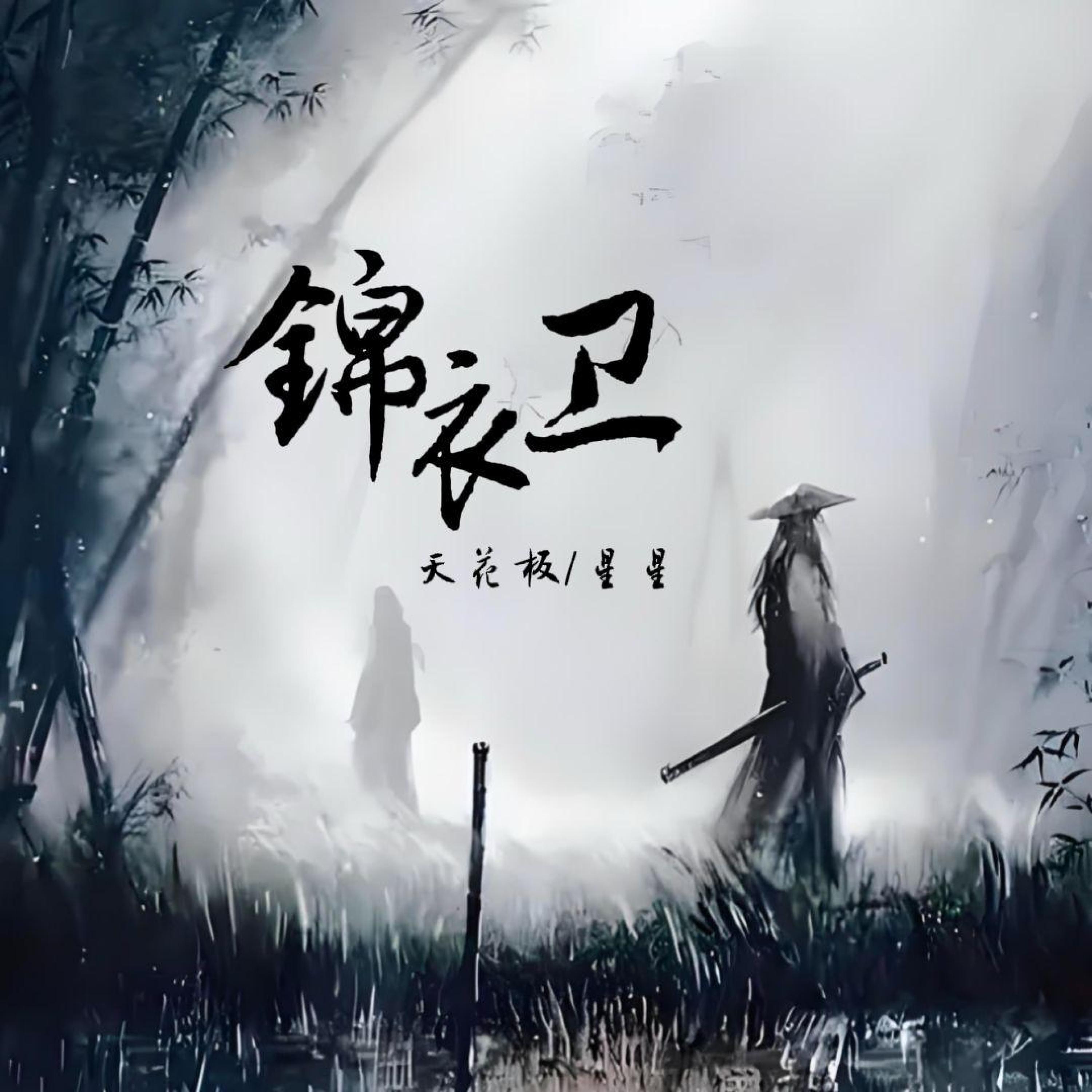 Релиз 锦衣卫