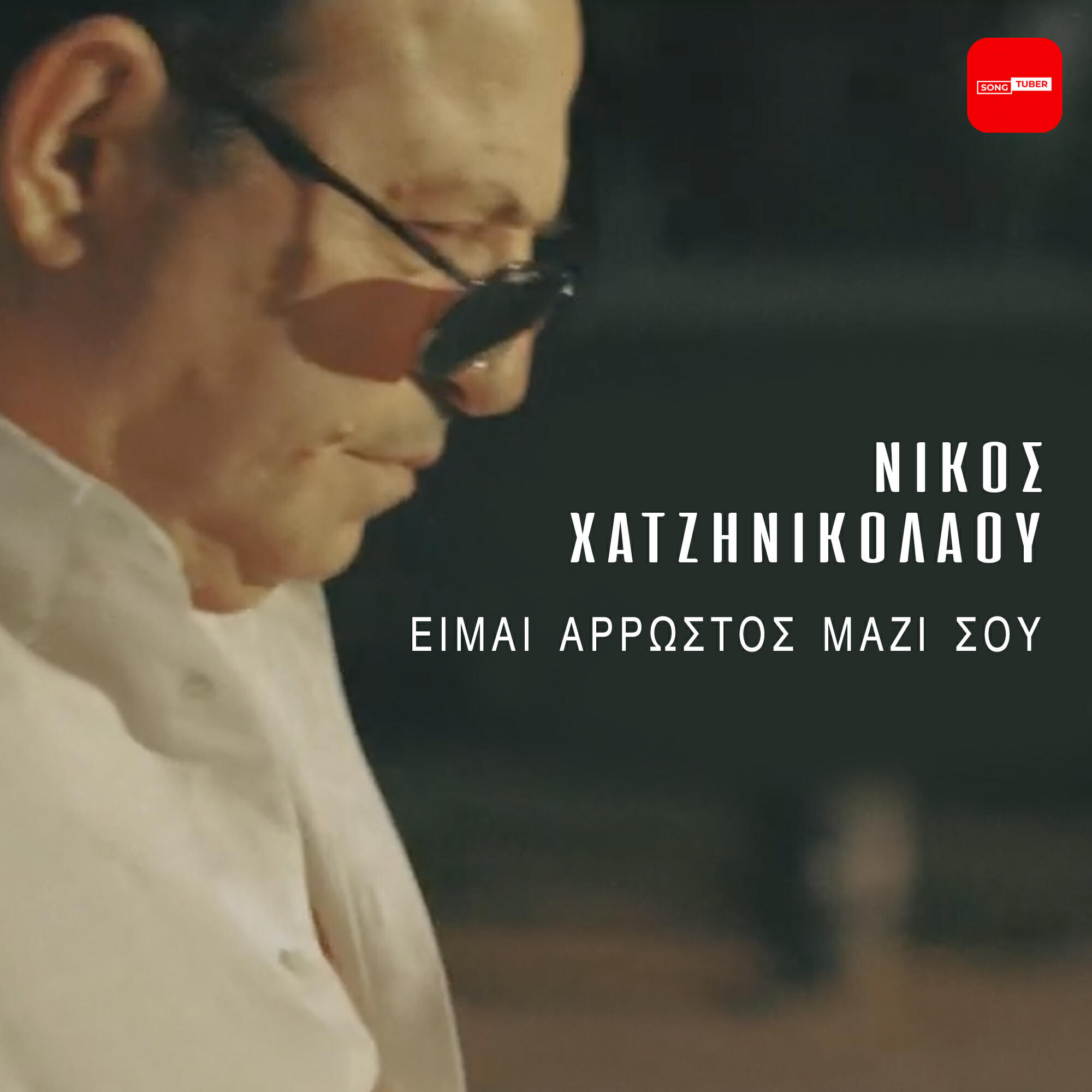 Релиз Eimai Arrostos Mazi Sou