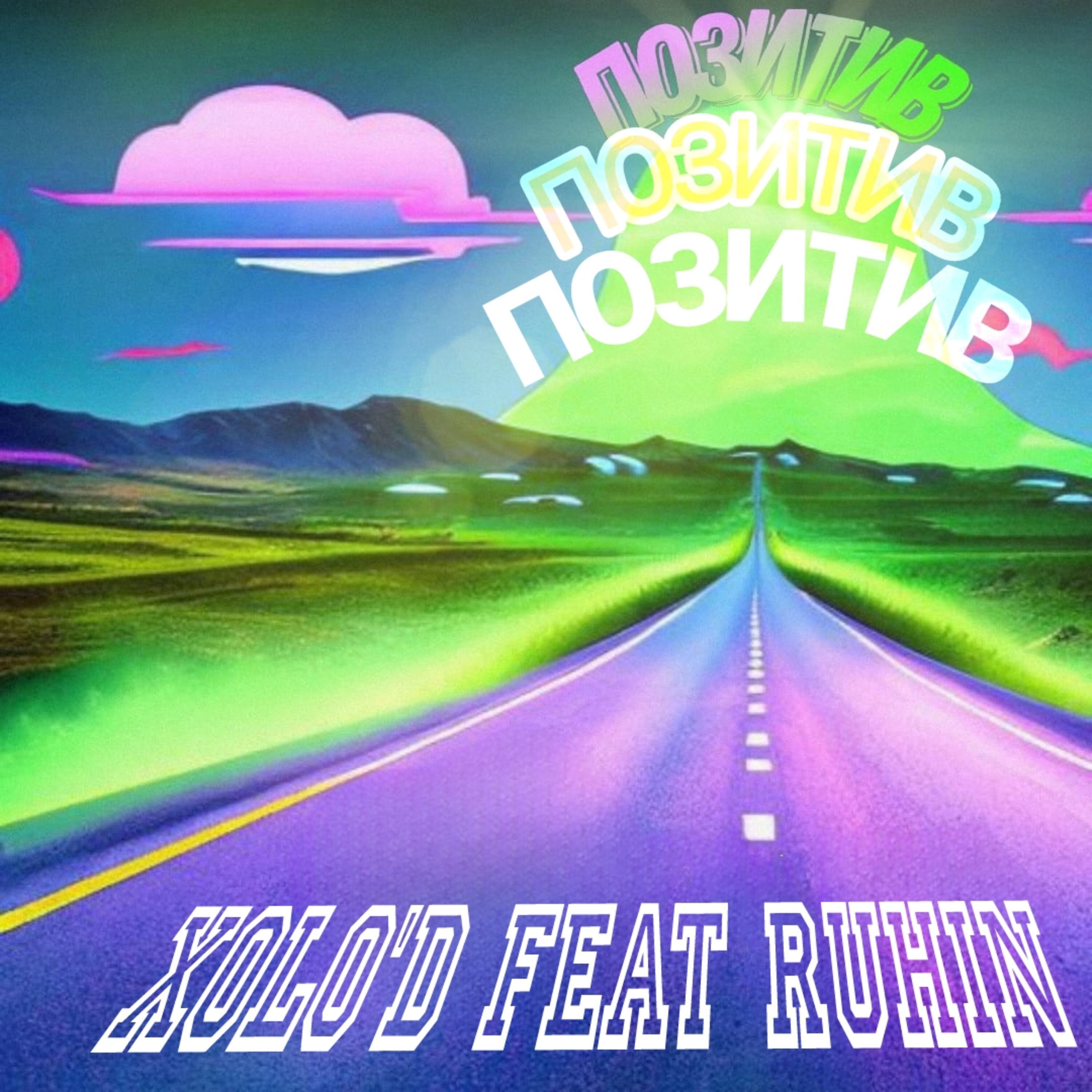 Релиз ПОЗИТИВ