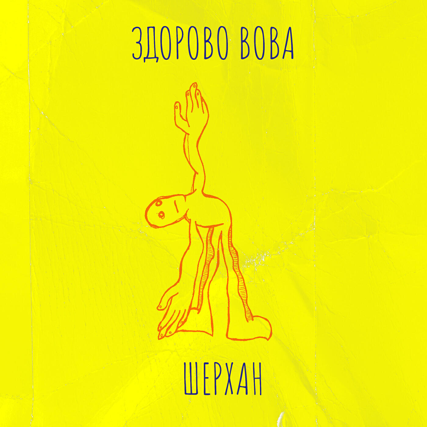 Релиз Здорово вова