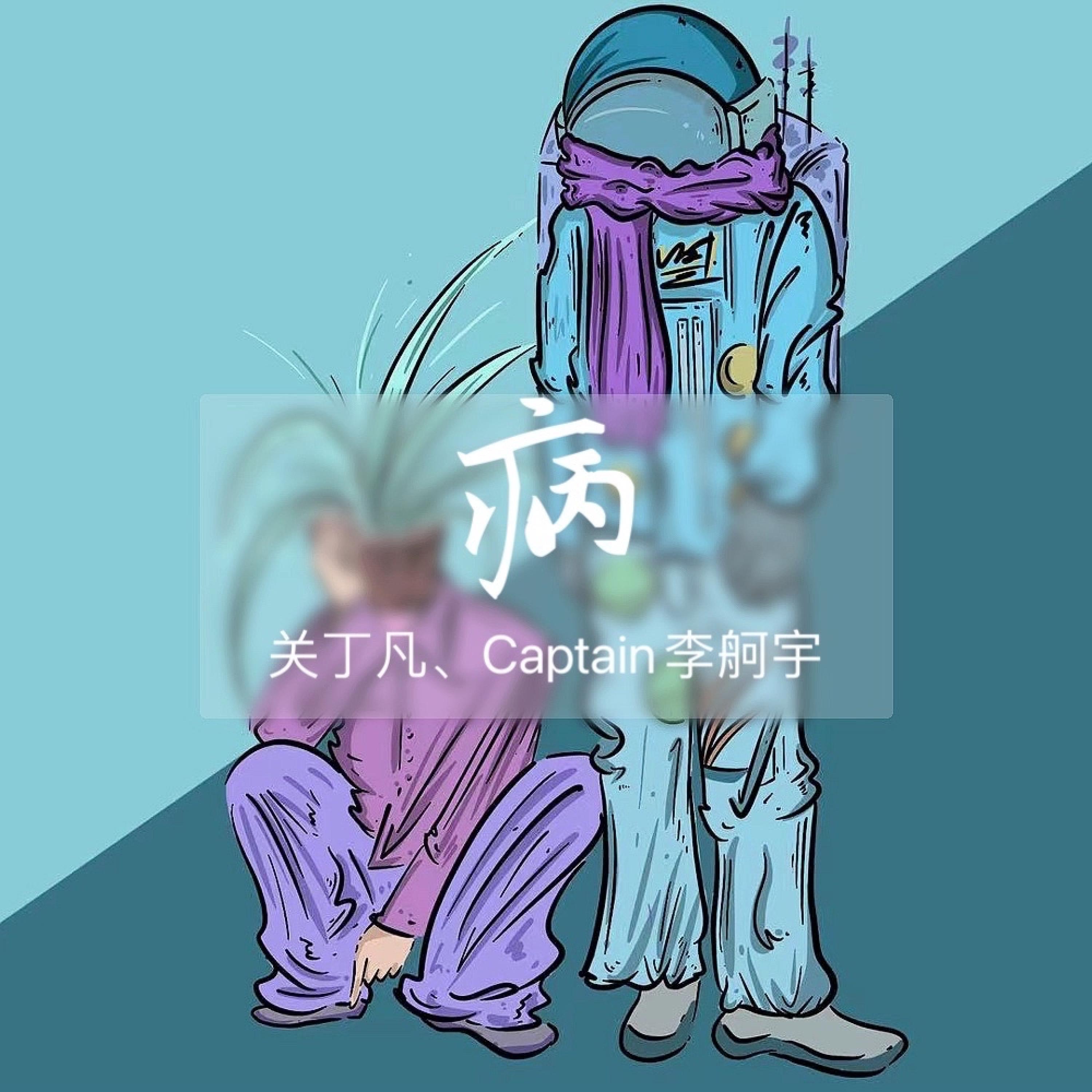 Релиз 病