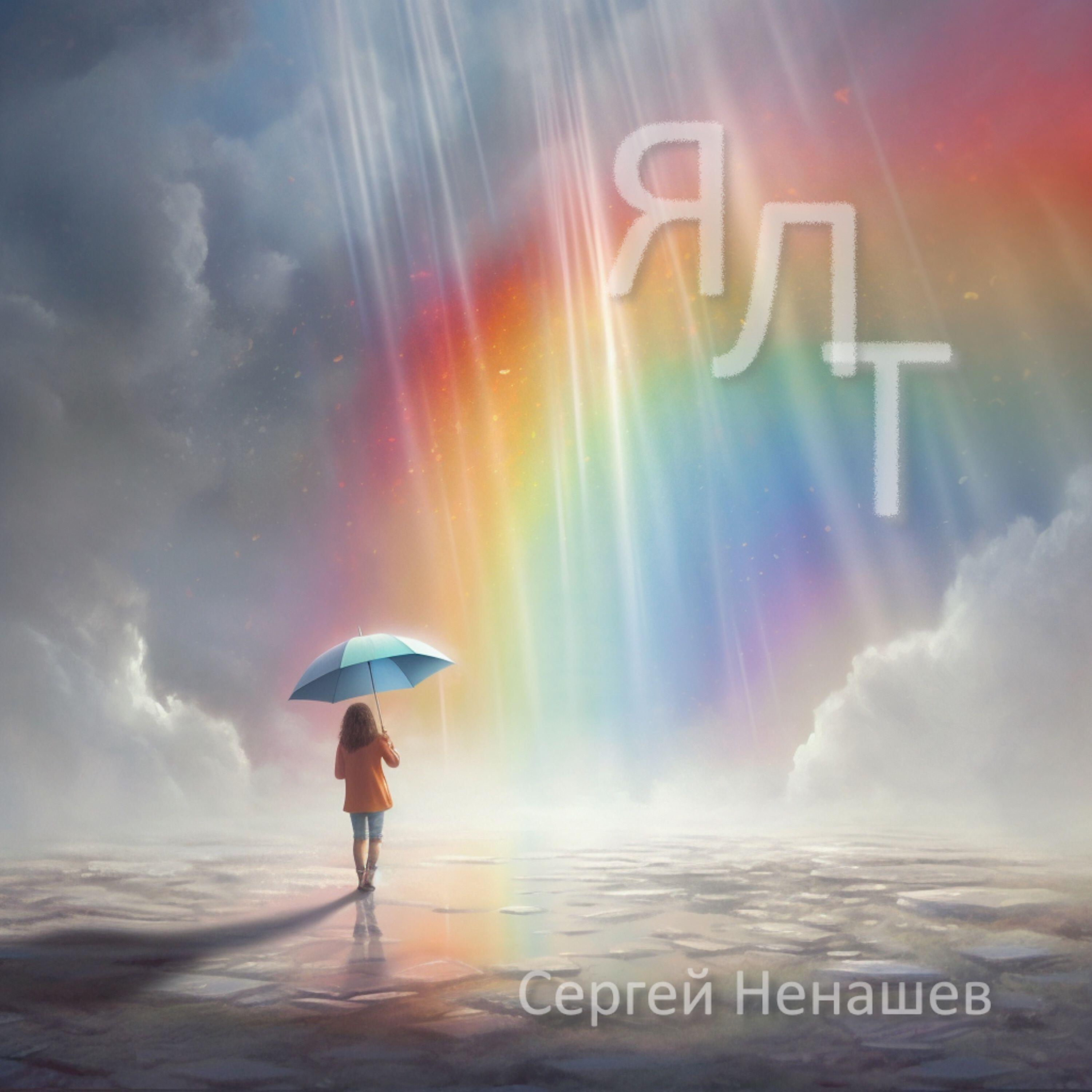 Релиз ЯЛТ