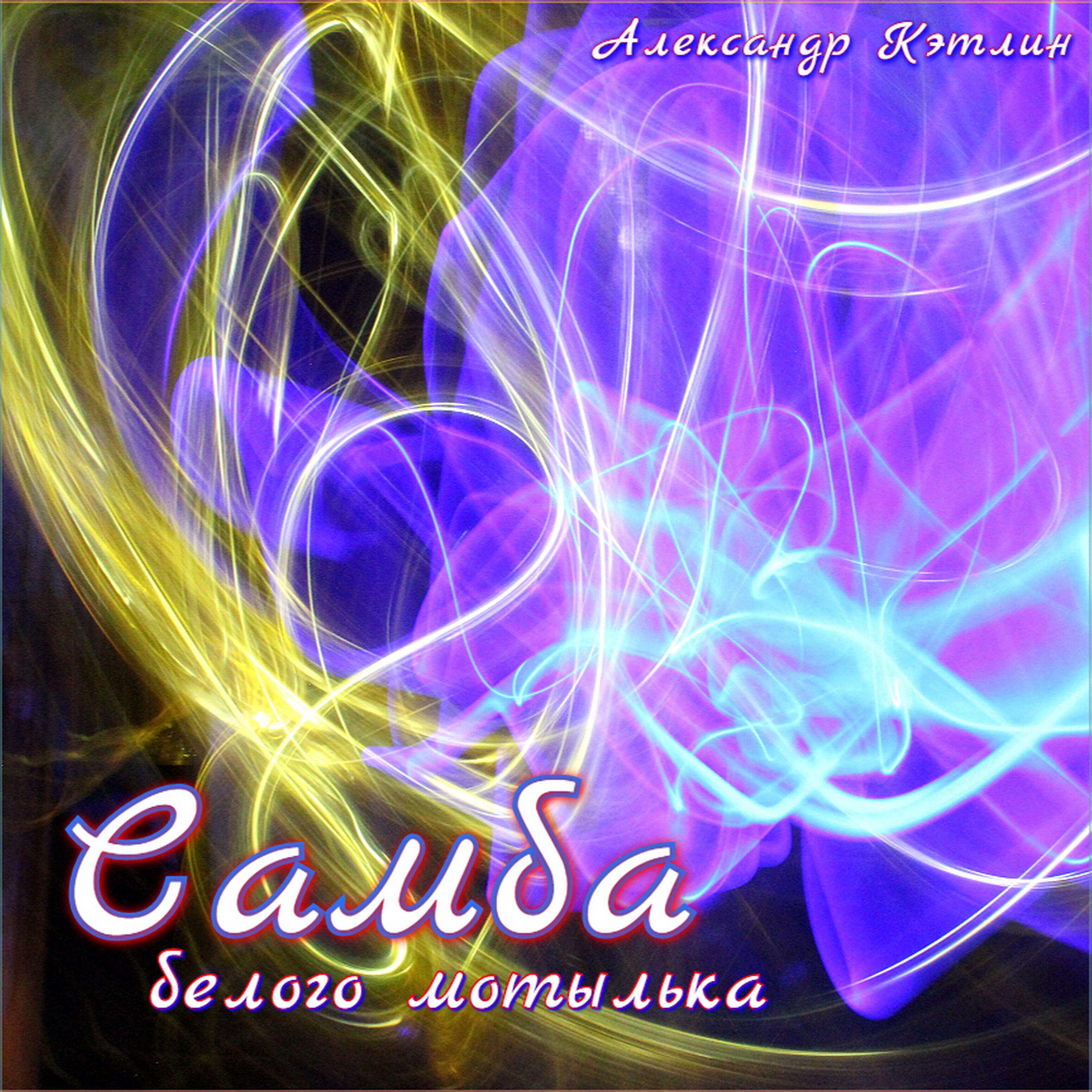 Релиз Самба белого мотылька