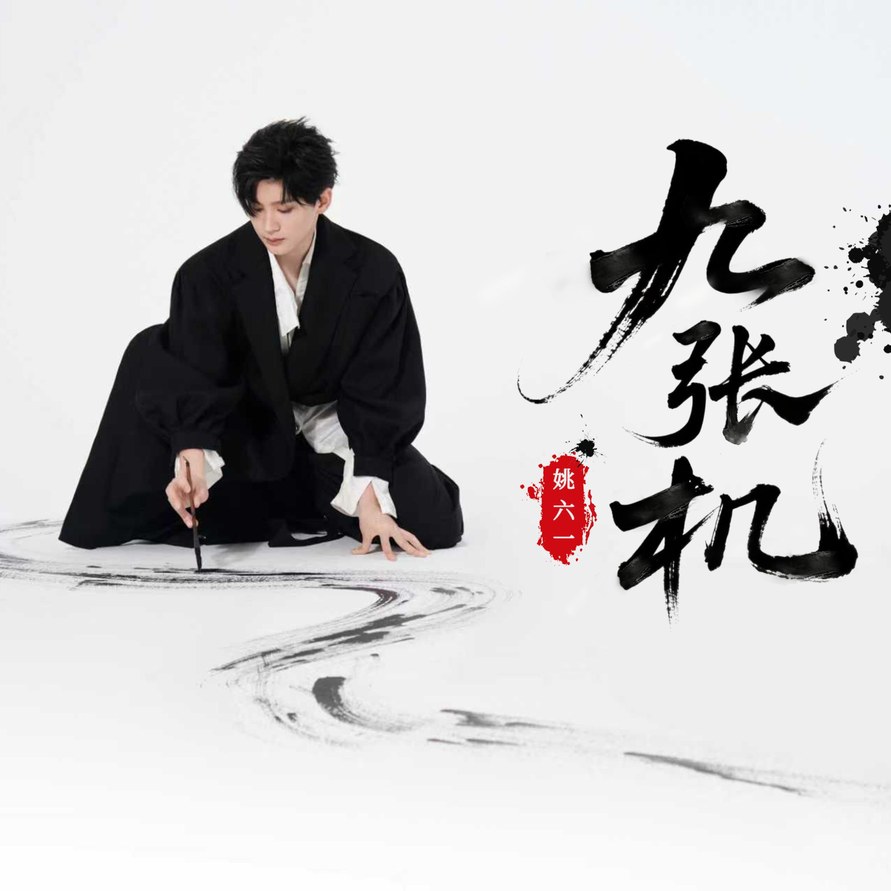 Релиз 九张机
