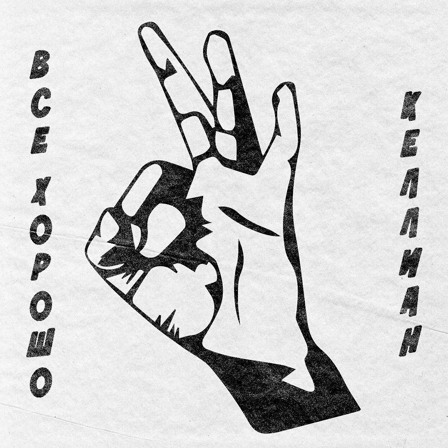 Релиз Все хорошо
