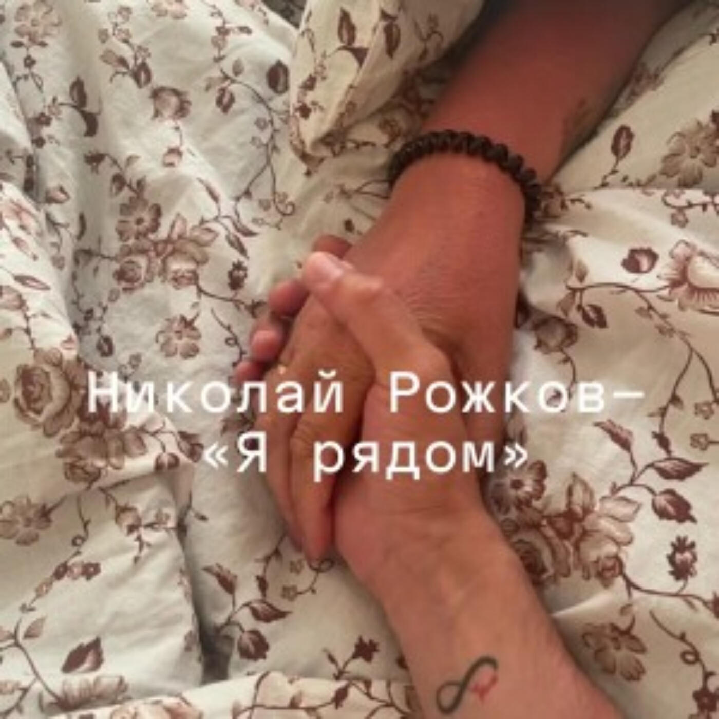 Релиз Я рядом