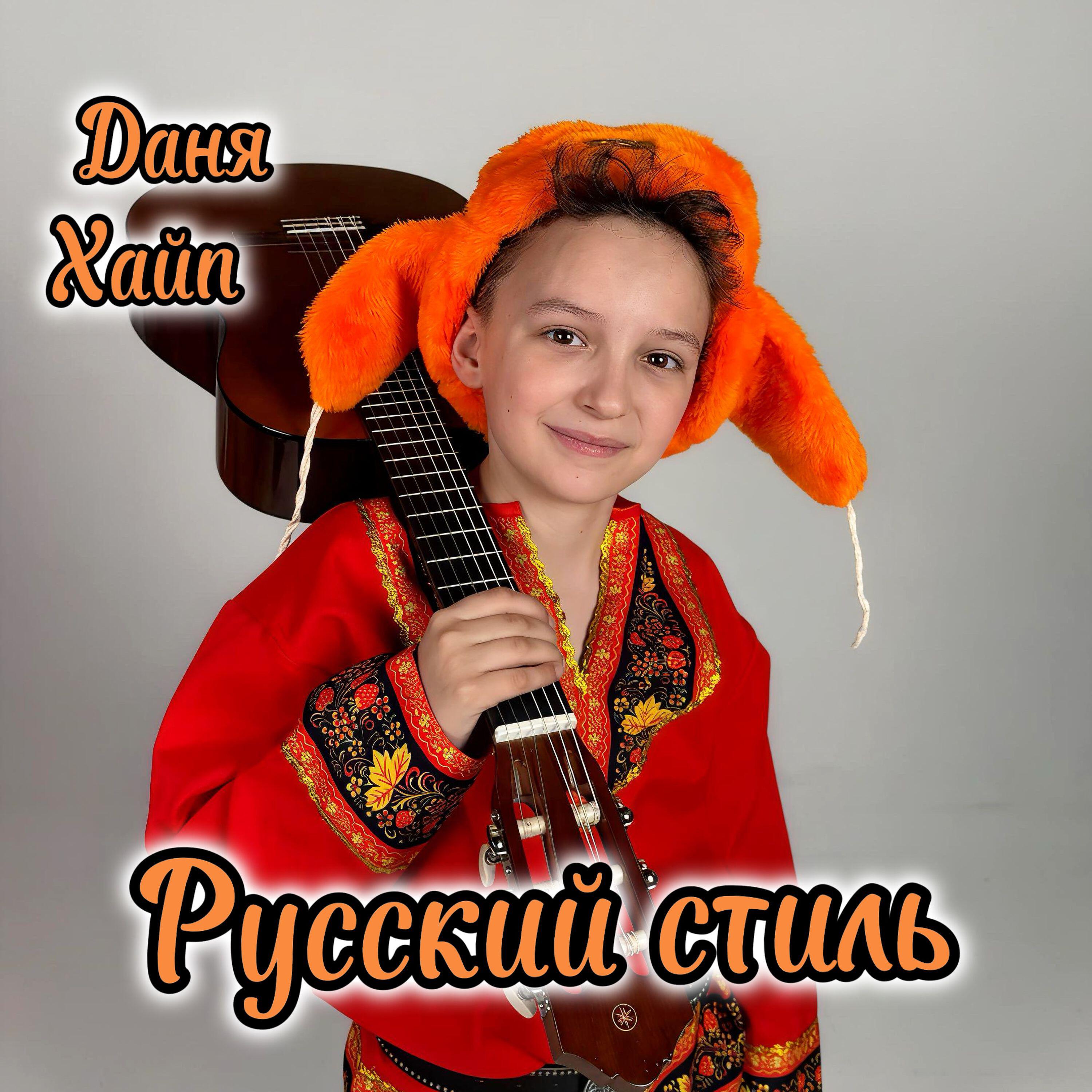 Релиз Русский стиль