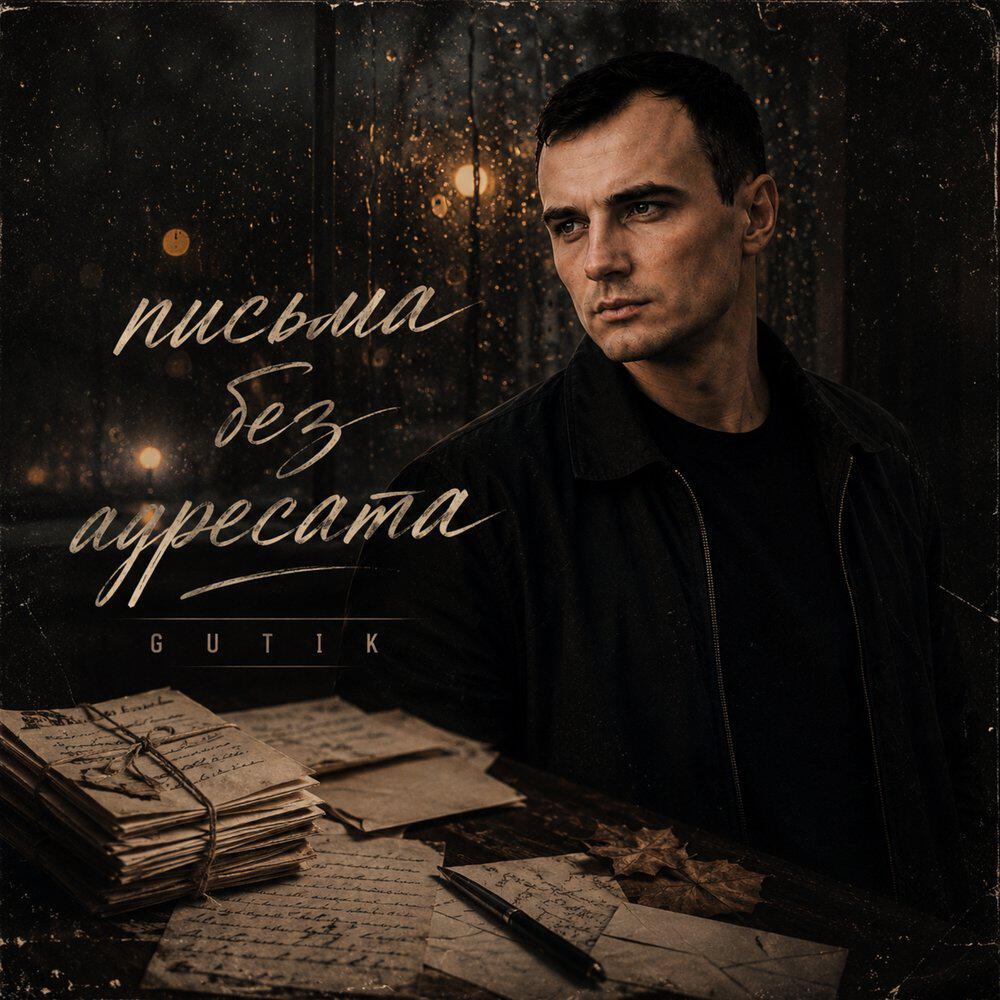 Релиз Письма без адресата