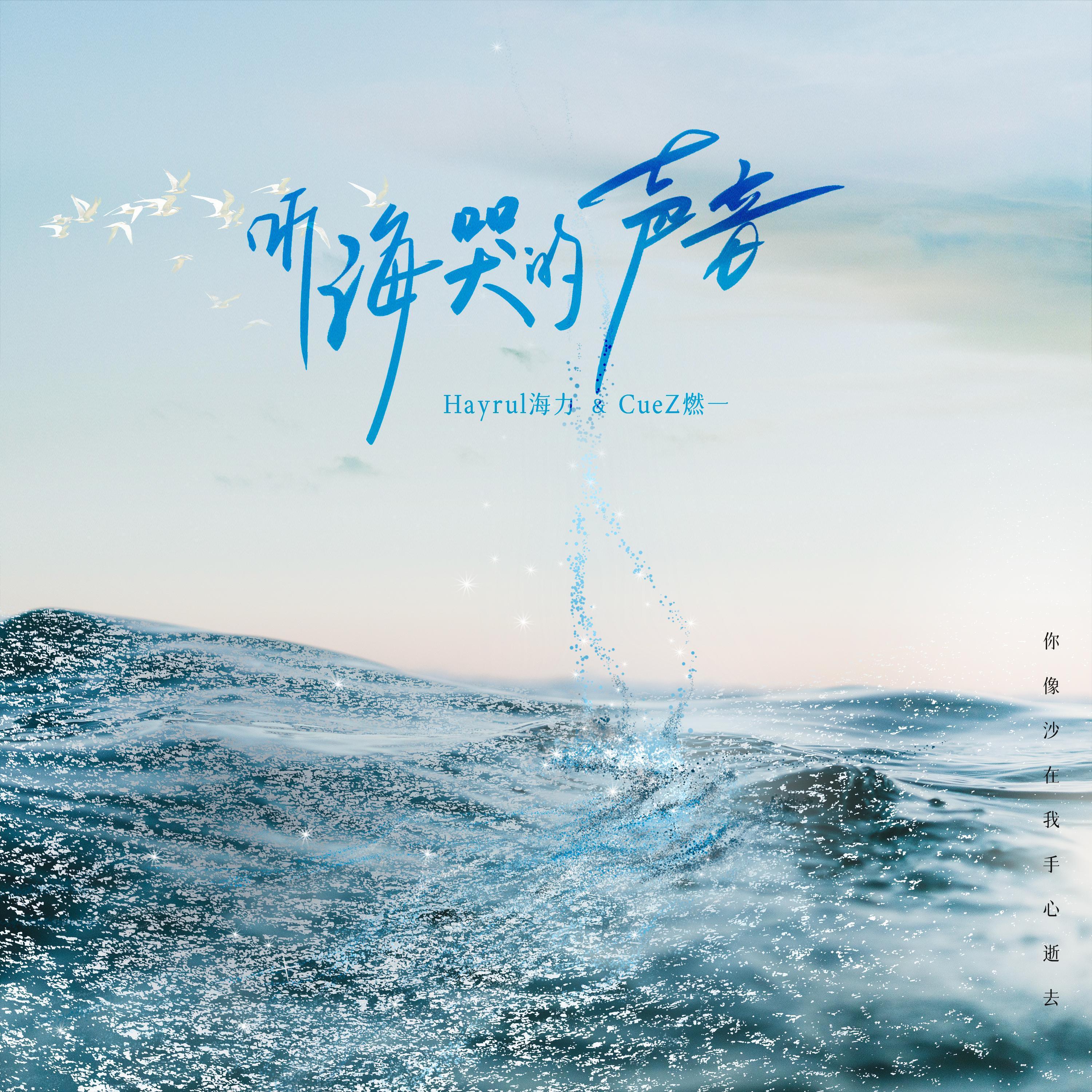 Релиз 听海哭的声音