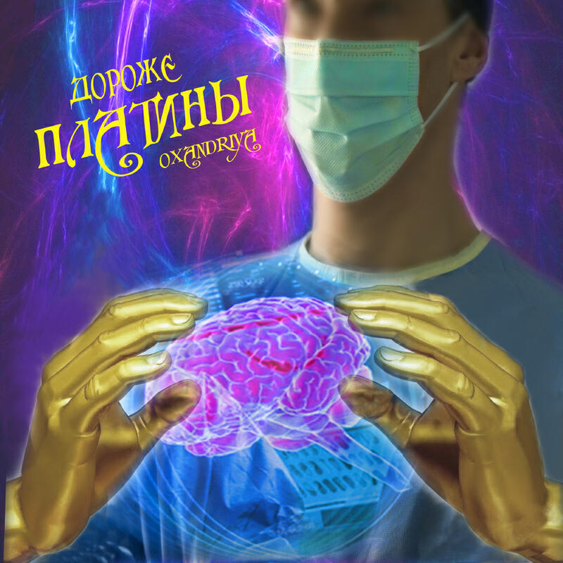 Релиз Дороже платины