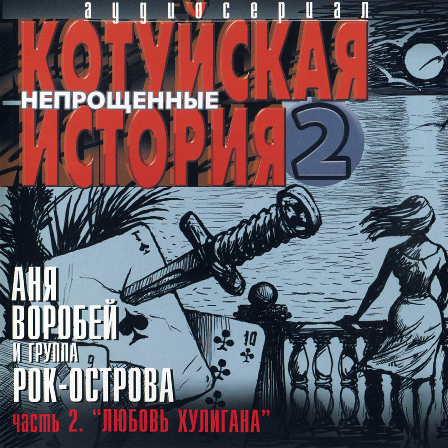 Релиз Котуйская история 2. Непрощенные, Часть 2. "Любовь хулигана"