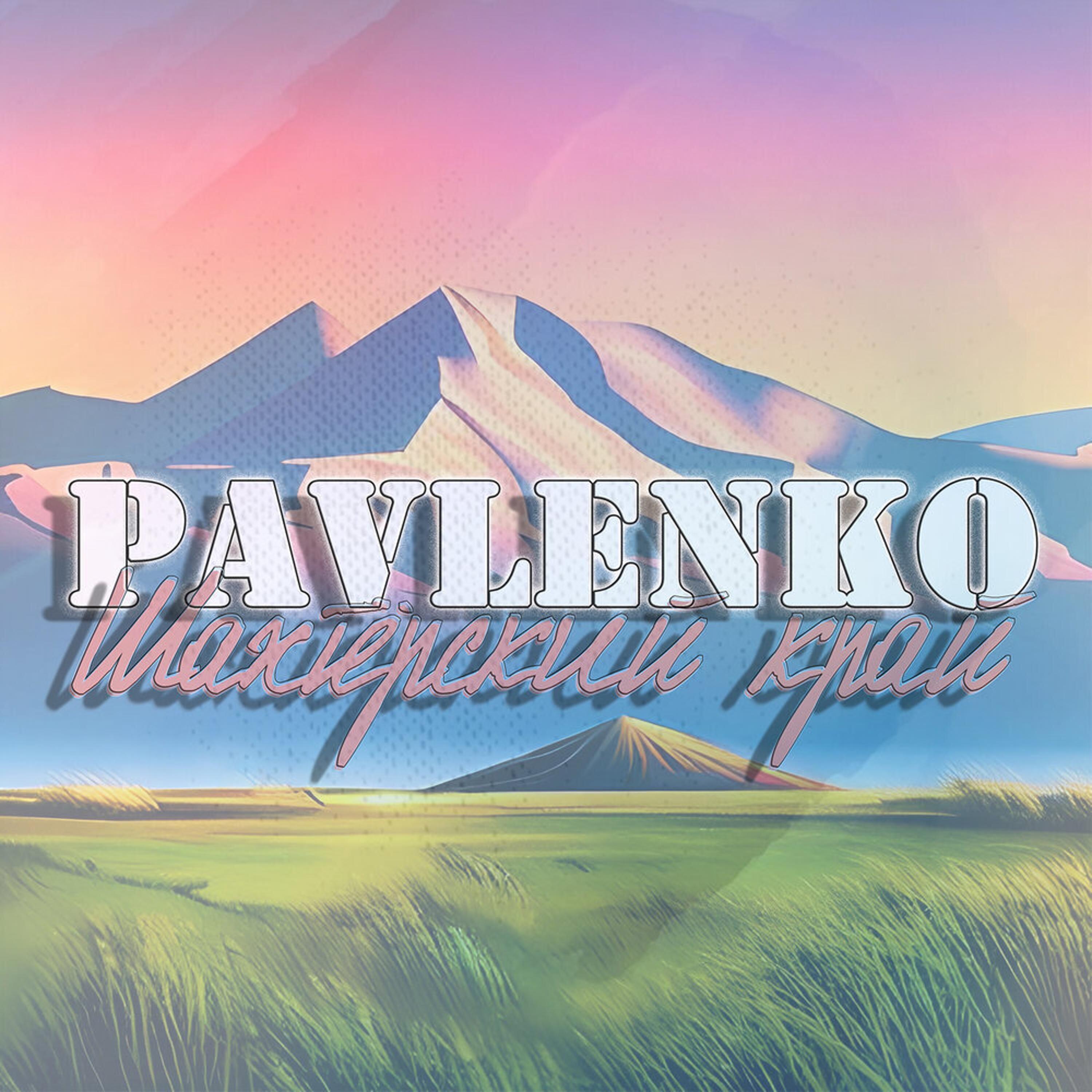 PAVLENKO
