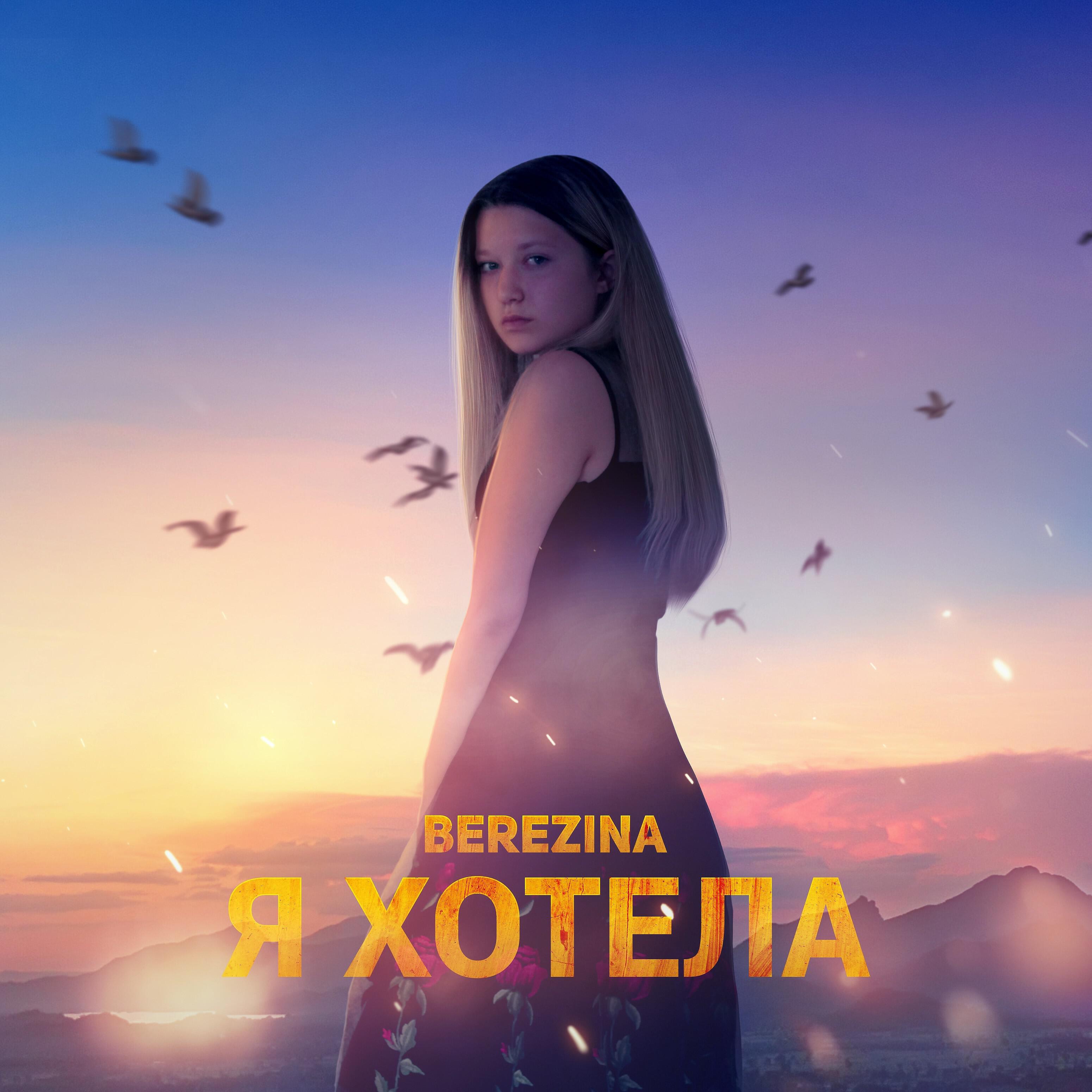 Постер альбома Я хотела