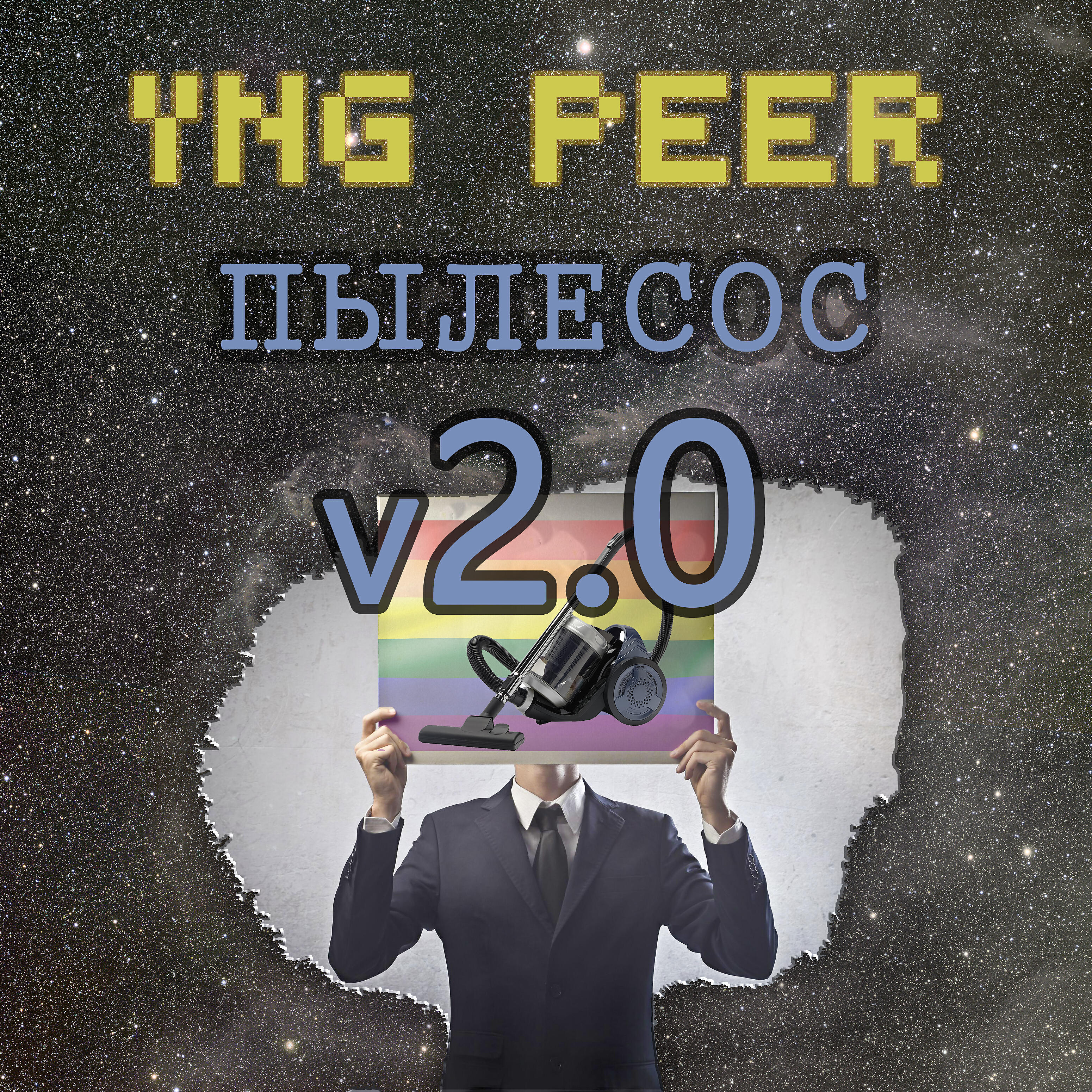 Релиз Пылесос v 2.0