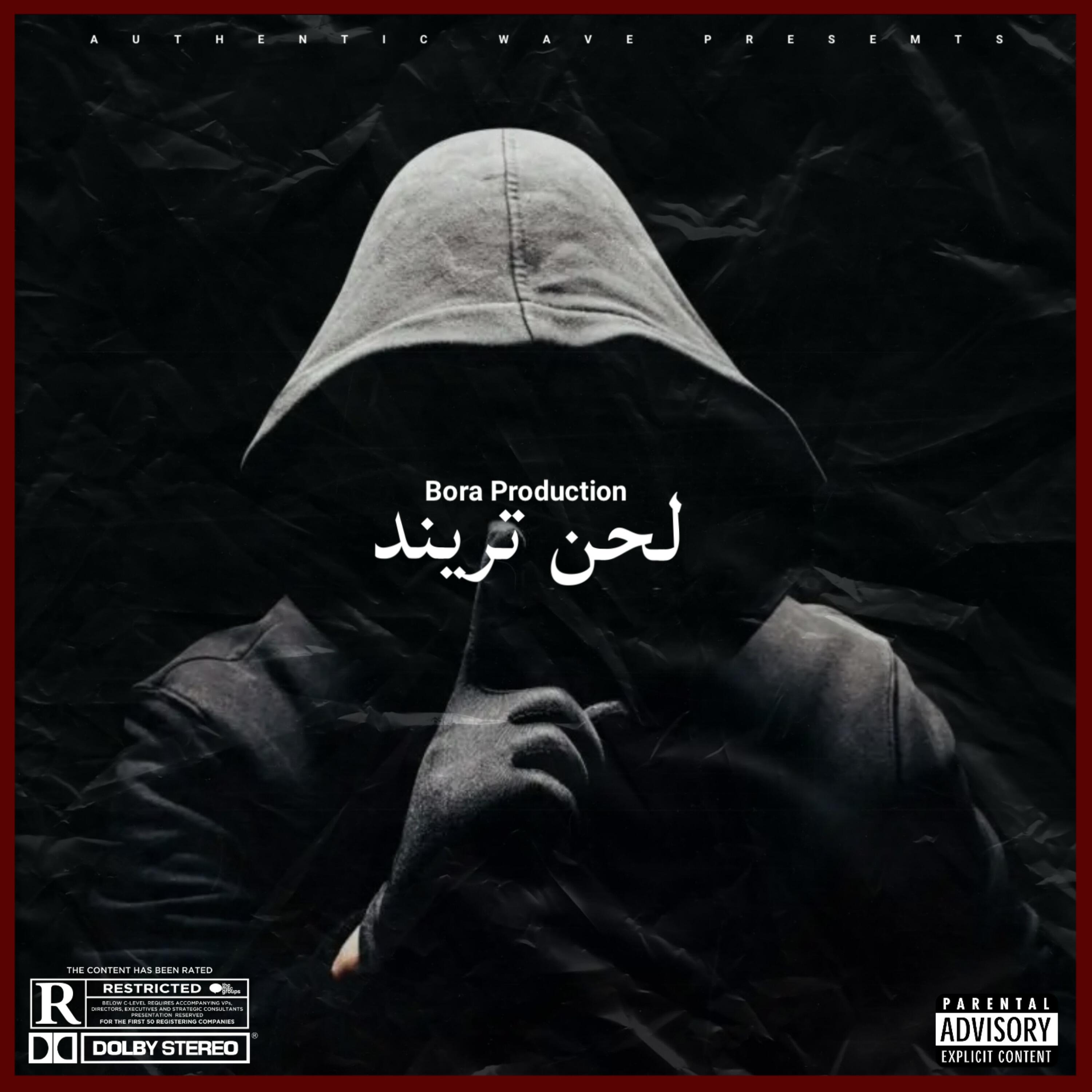Релиз لحن تريند