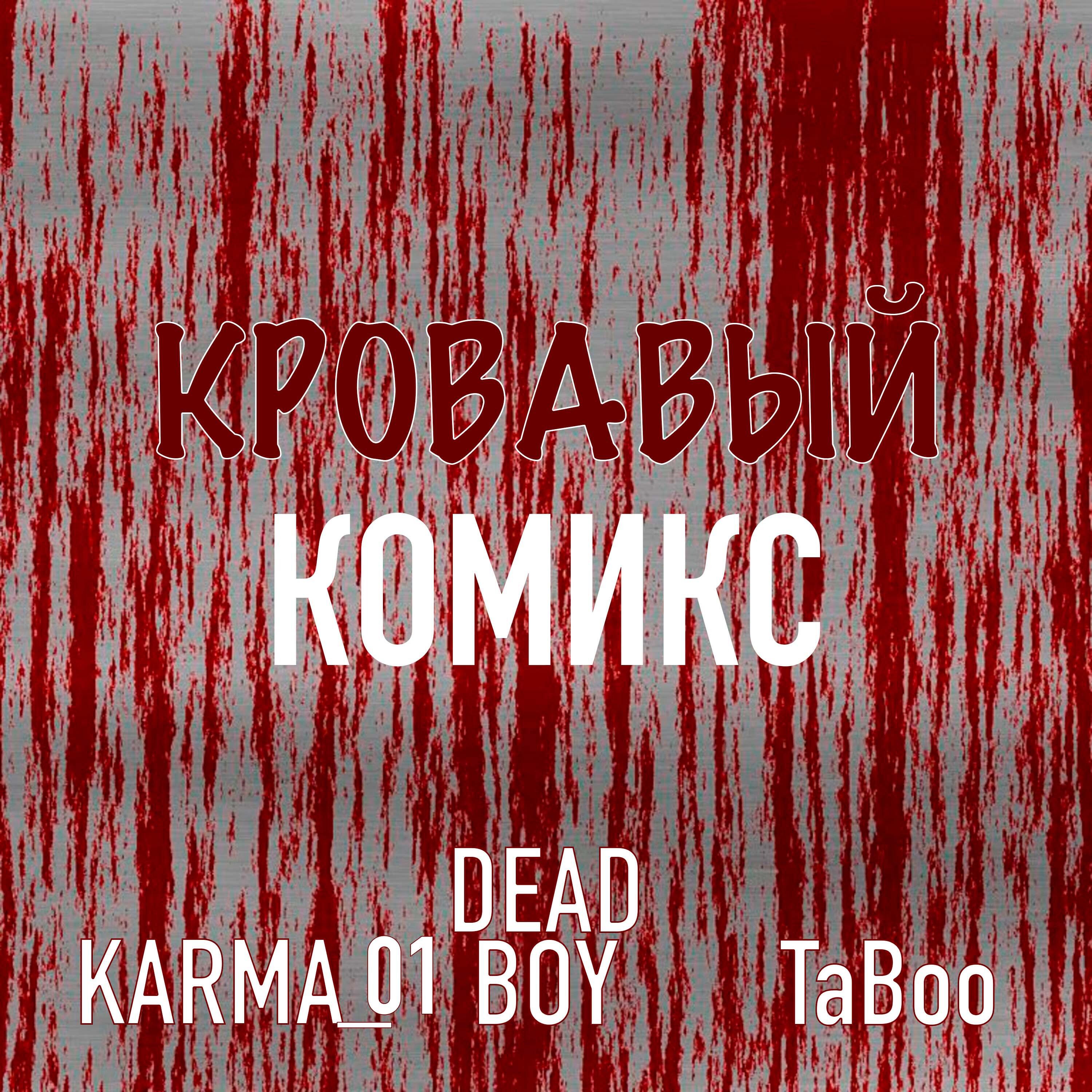 Постер альбома Кровавый комикс