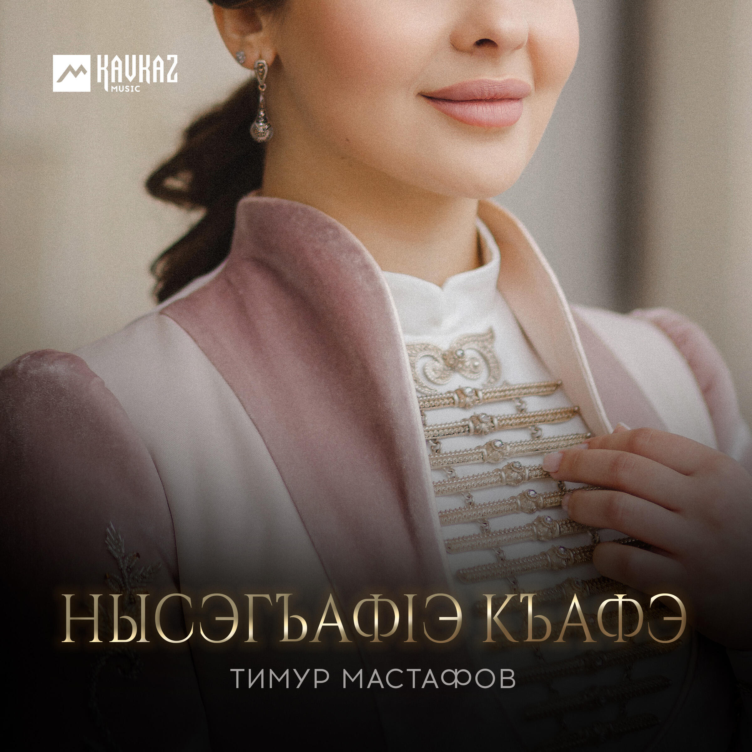 Релиз Нысэгъафlэ къафэ