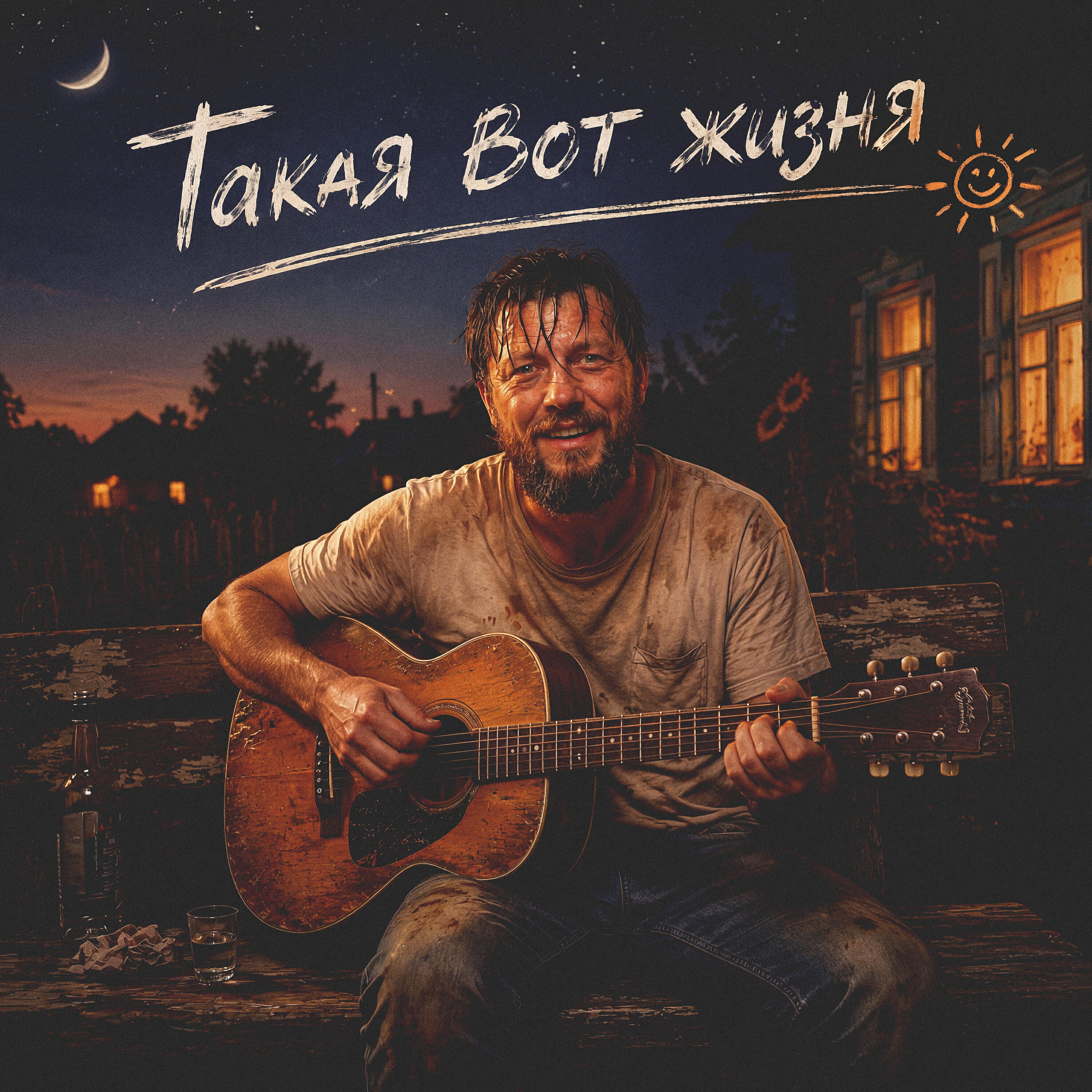 Релиз Такая вот жизня