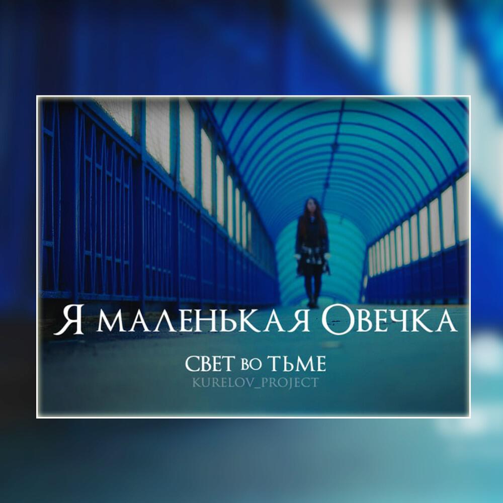 Релиз Я Маленькая Овечка