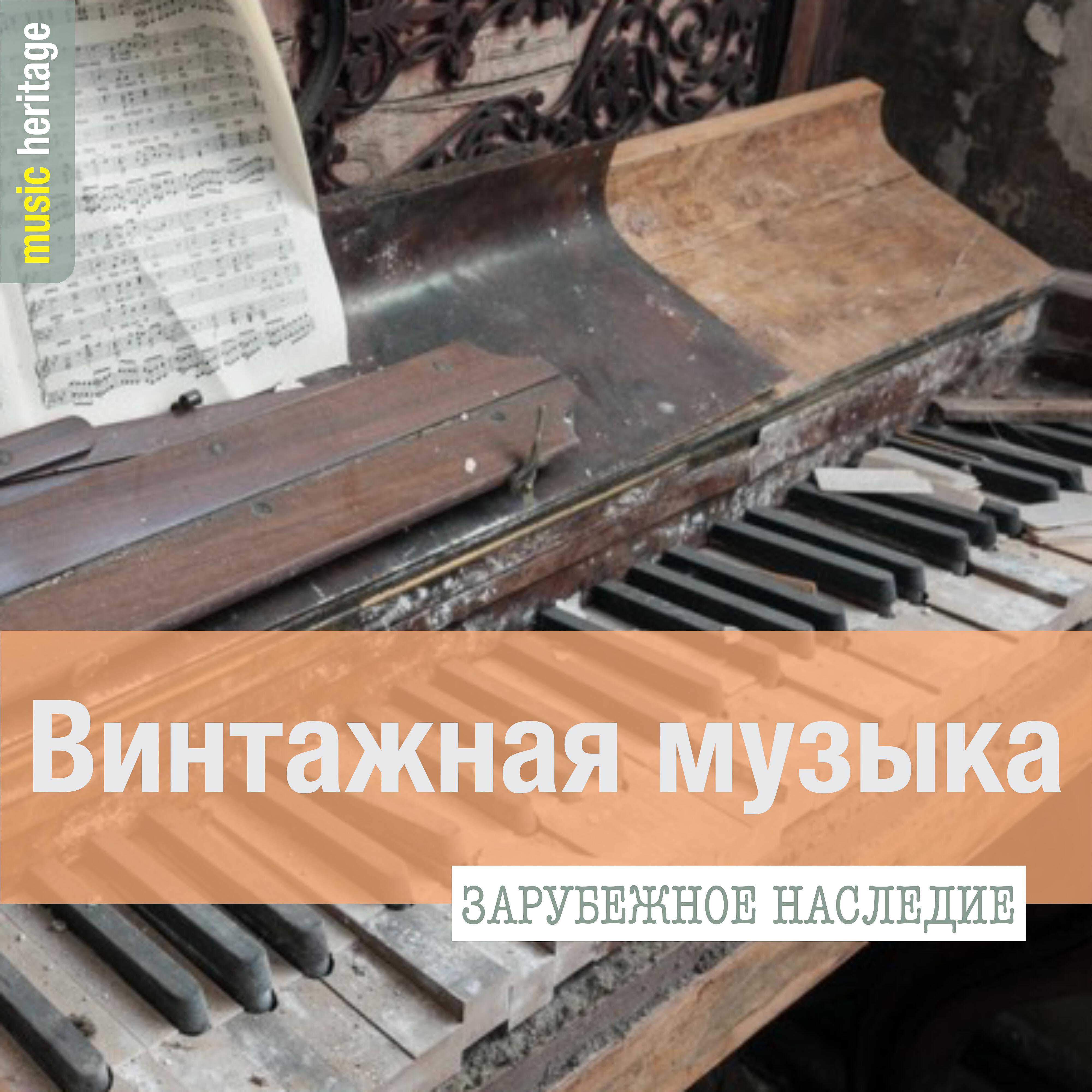 Релиз Винтажная музыка