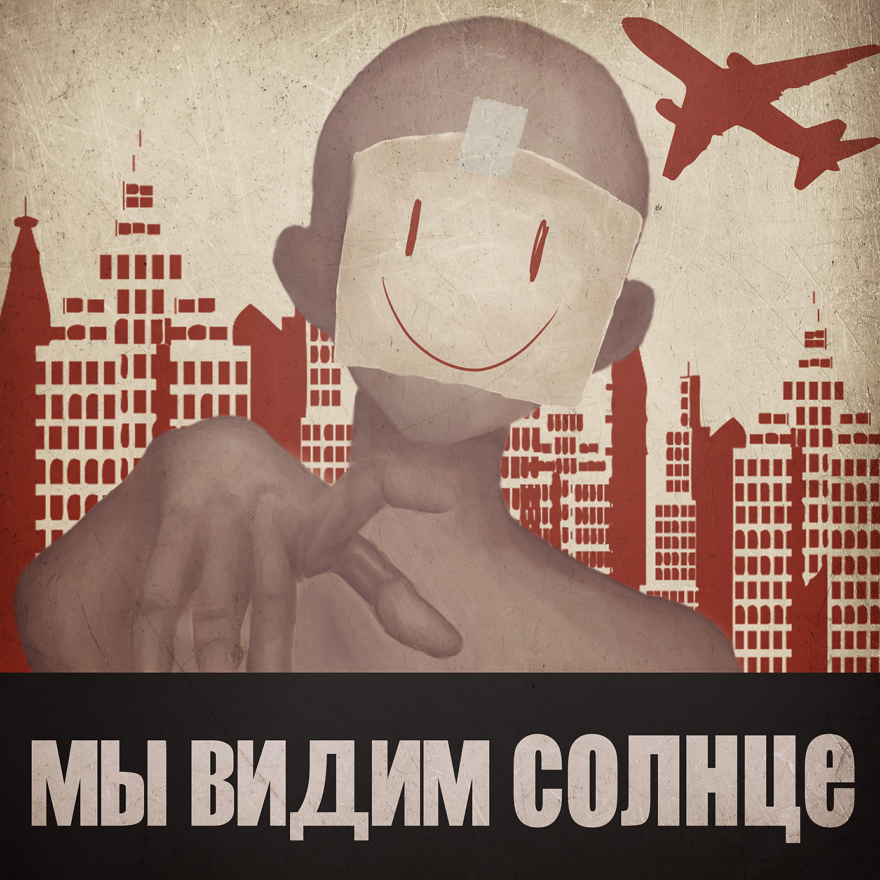 Релиз Мы видим солнце