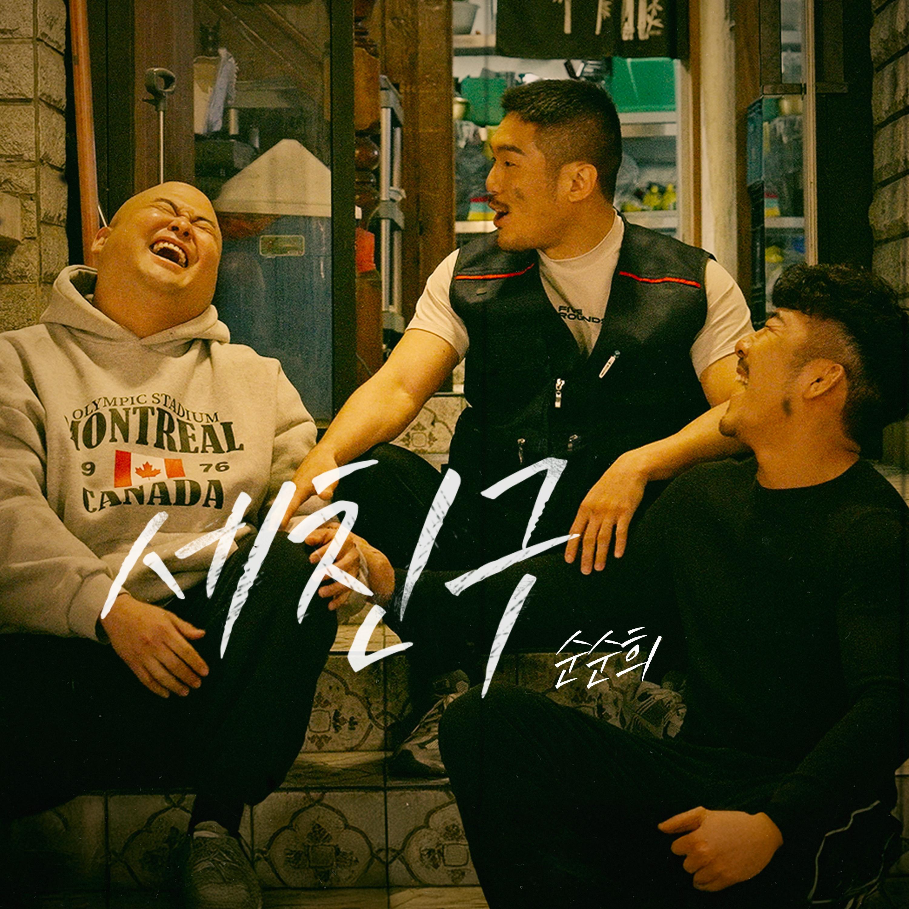 Релиз Three Friends